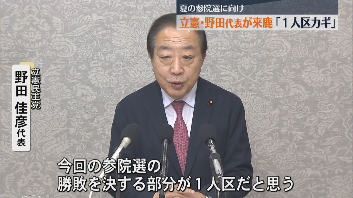 参院選に向け立憲民主党の野田代表が来鹿｢１人区が勝敗のカギ｣