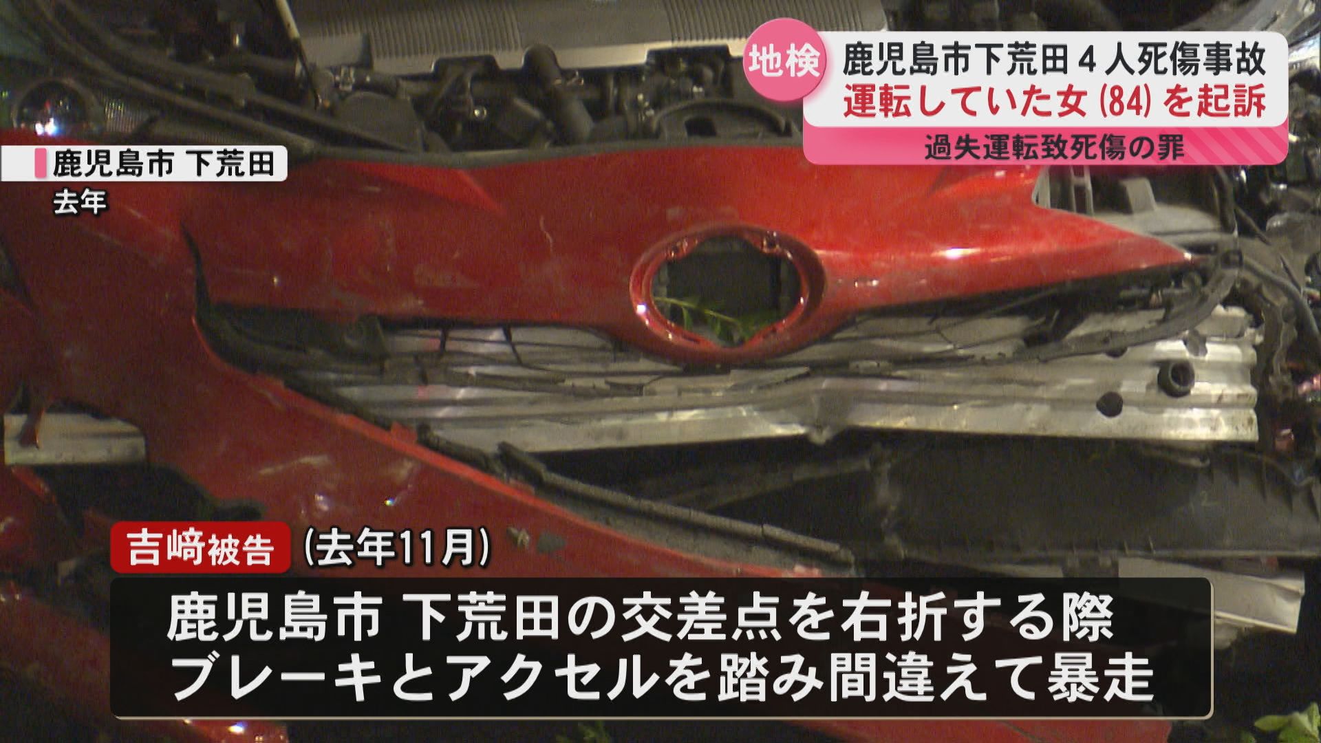 84歳の女を過失運転致死傷の罪で起訴 鹿児島市下荒田で車が歩道に突っ込んだ事故 被告は容疑を認める