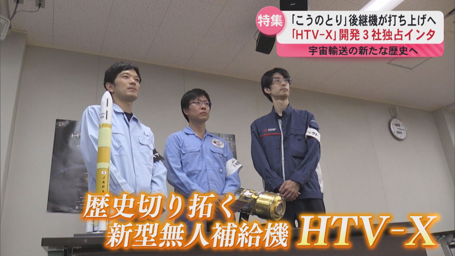 「こうのとり」後継機が打ち上げへ 「HTV-X」開発3社独占インタビュー