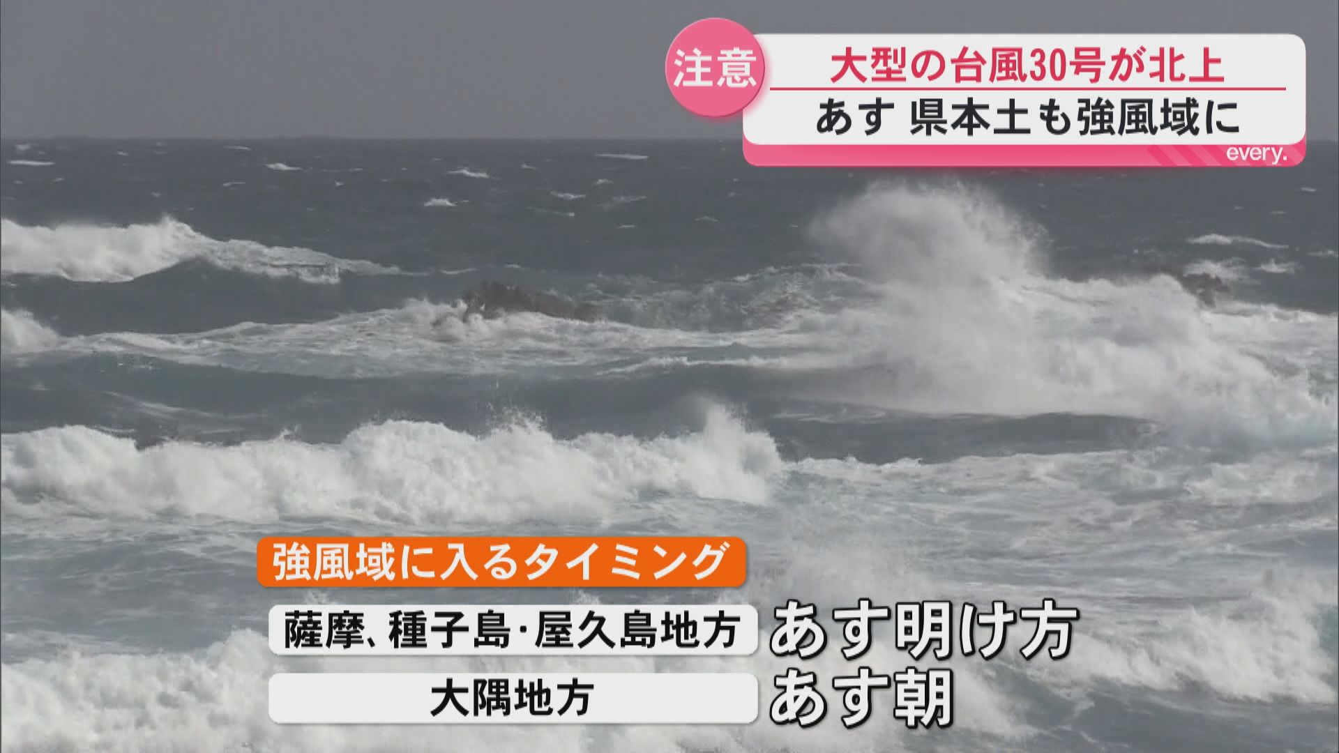 25日　県本土も強風域に　大型の台風30号が接近　高波、強風などに注意