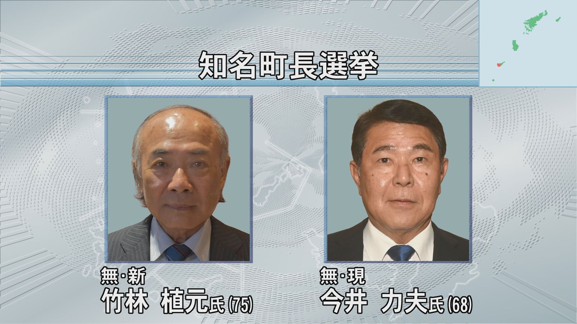 沖永良部島・知名町長選挙　 現職と新人が立候補　 投開票は12月7日