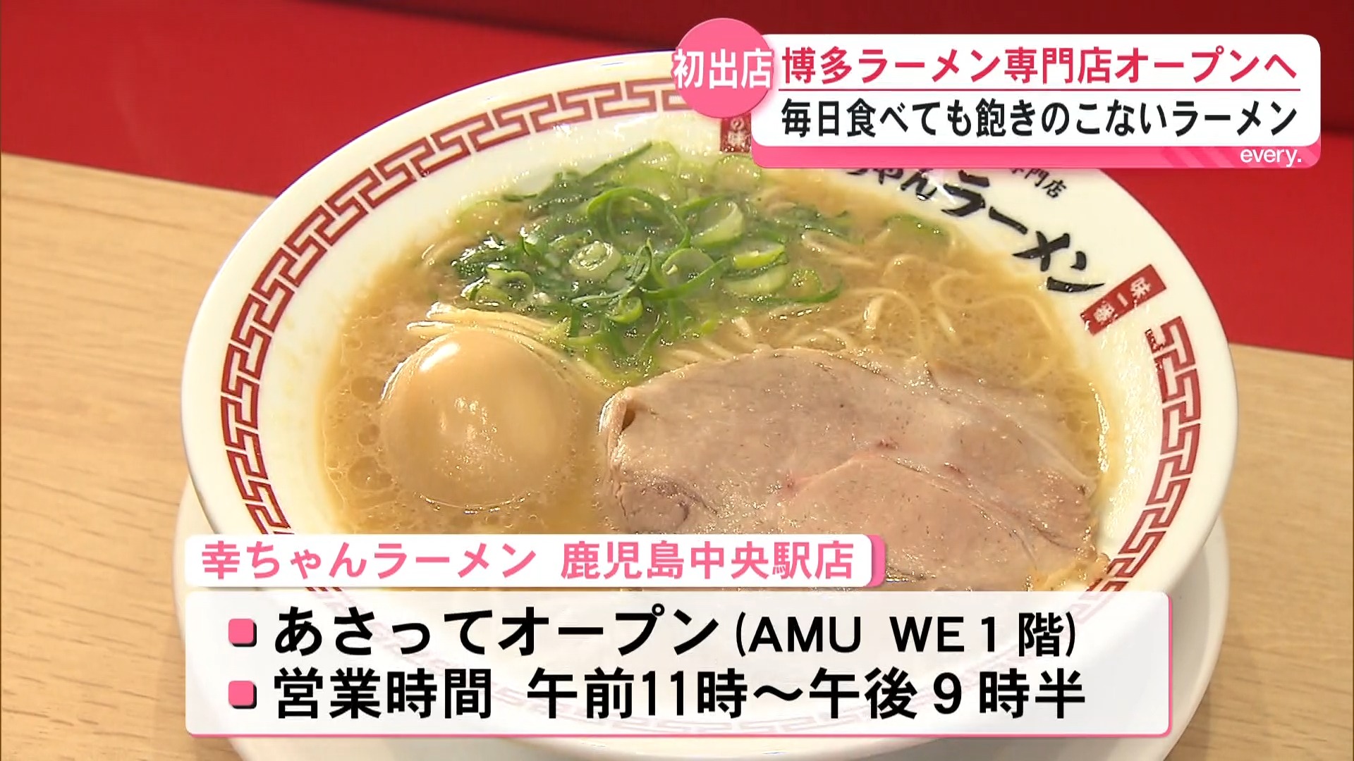  ｢博多一幸舎｣がプロデュース「幸ちゃんラーメン」10日オープン　鹿児島中央駅の西口