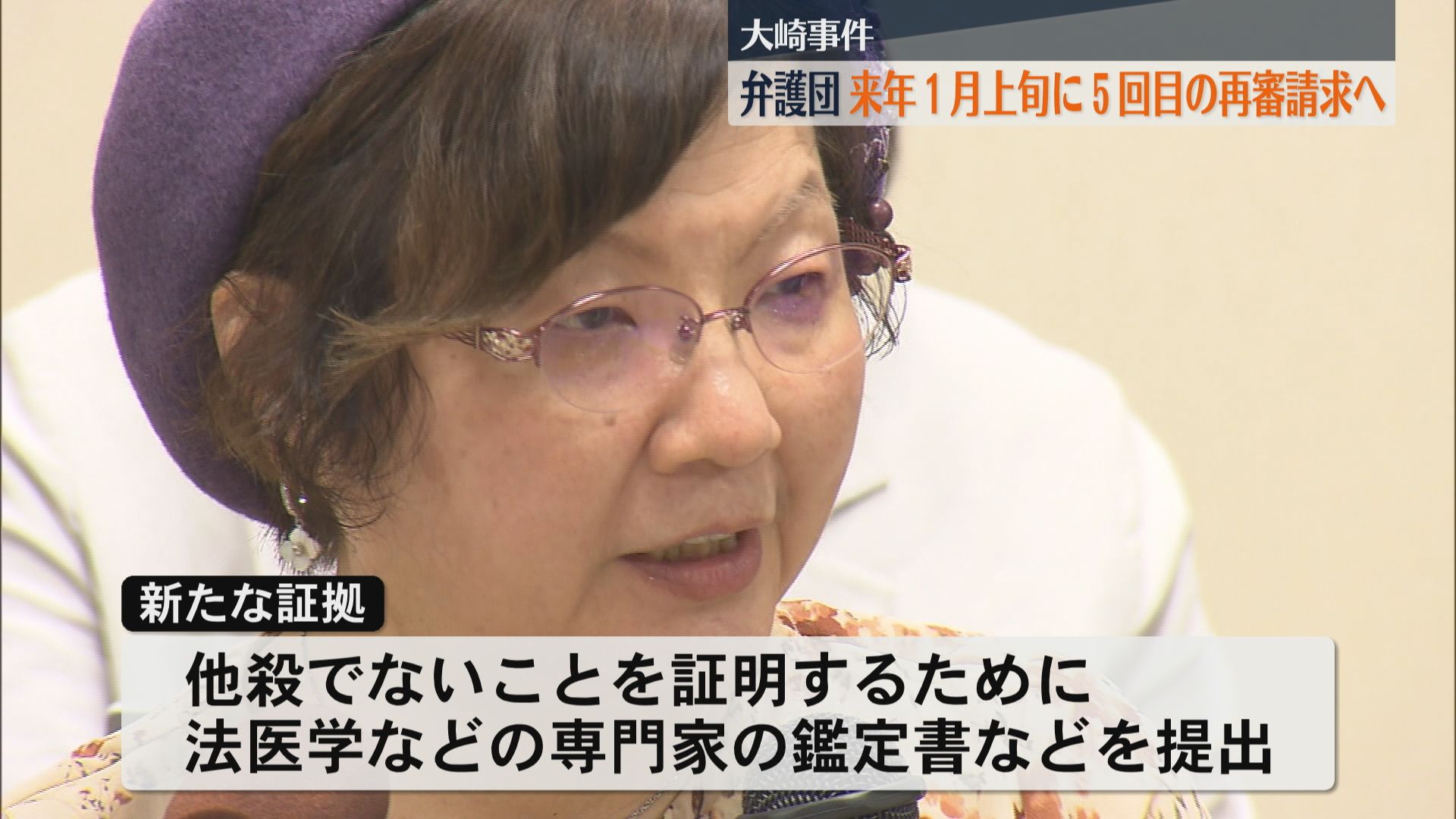2026年1月上旬に大崎事件5回目の再審請求へ 専門家の鑑定書などを提出