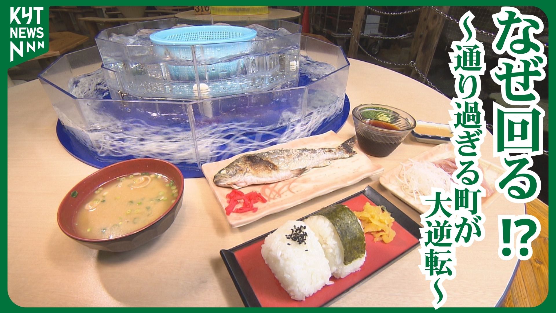 唐船峡そうめん流し――回るそうめんはこうして生まれた　「通り過ぎる町」から観光地へ大逆転