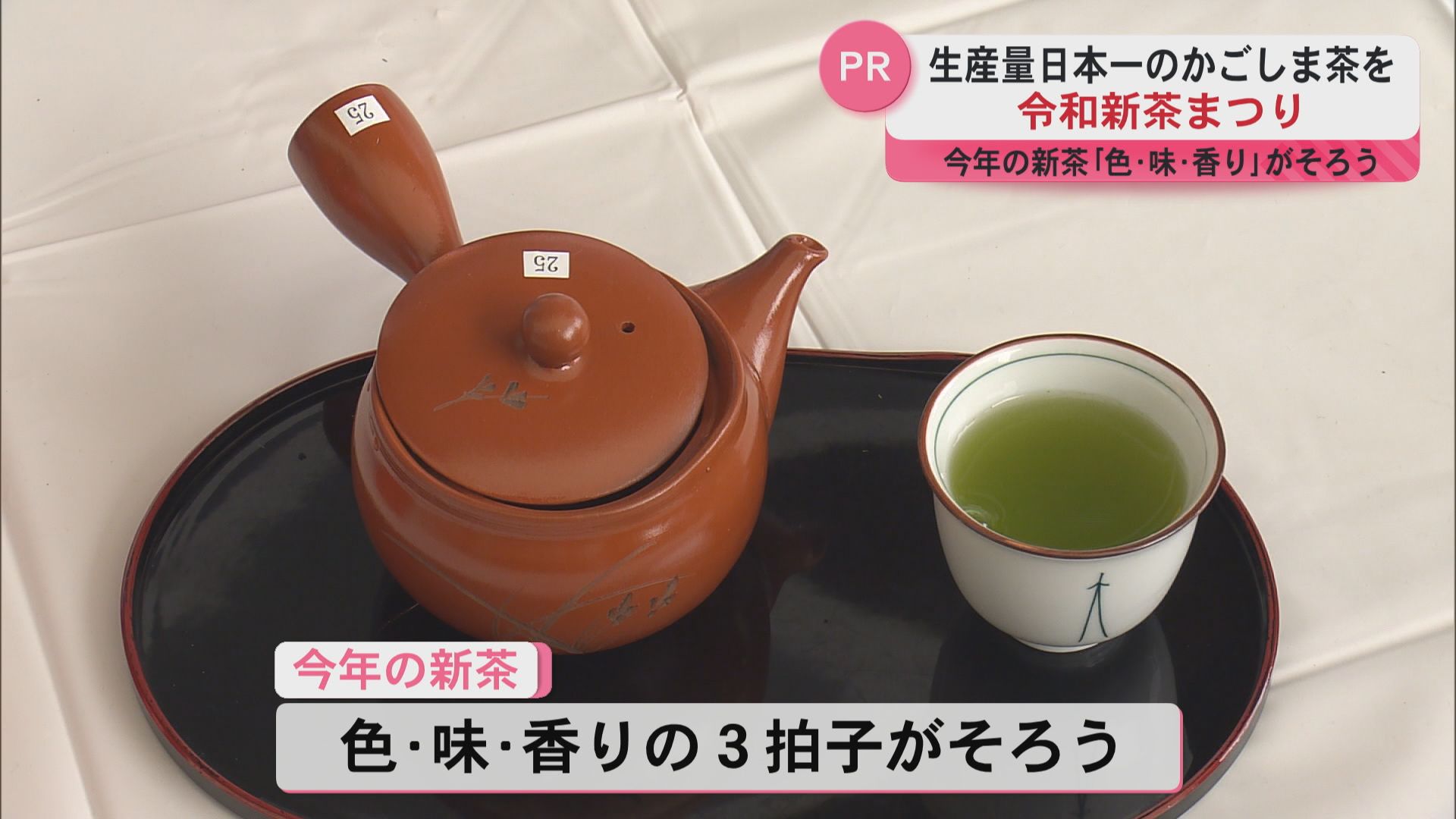 色・味・香の3拍子揃った新茶 令和新茶まつり開催 生産量が日本一のかごしま茶PR