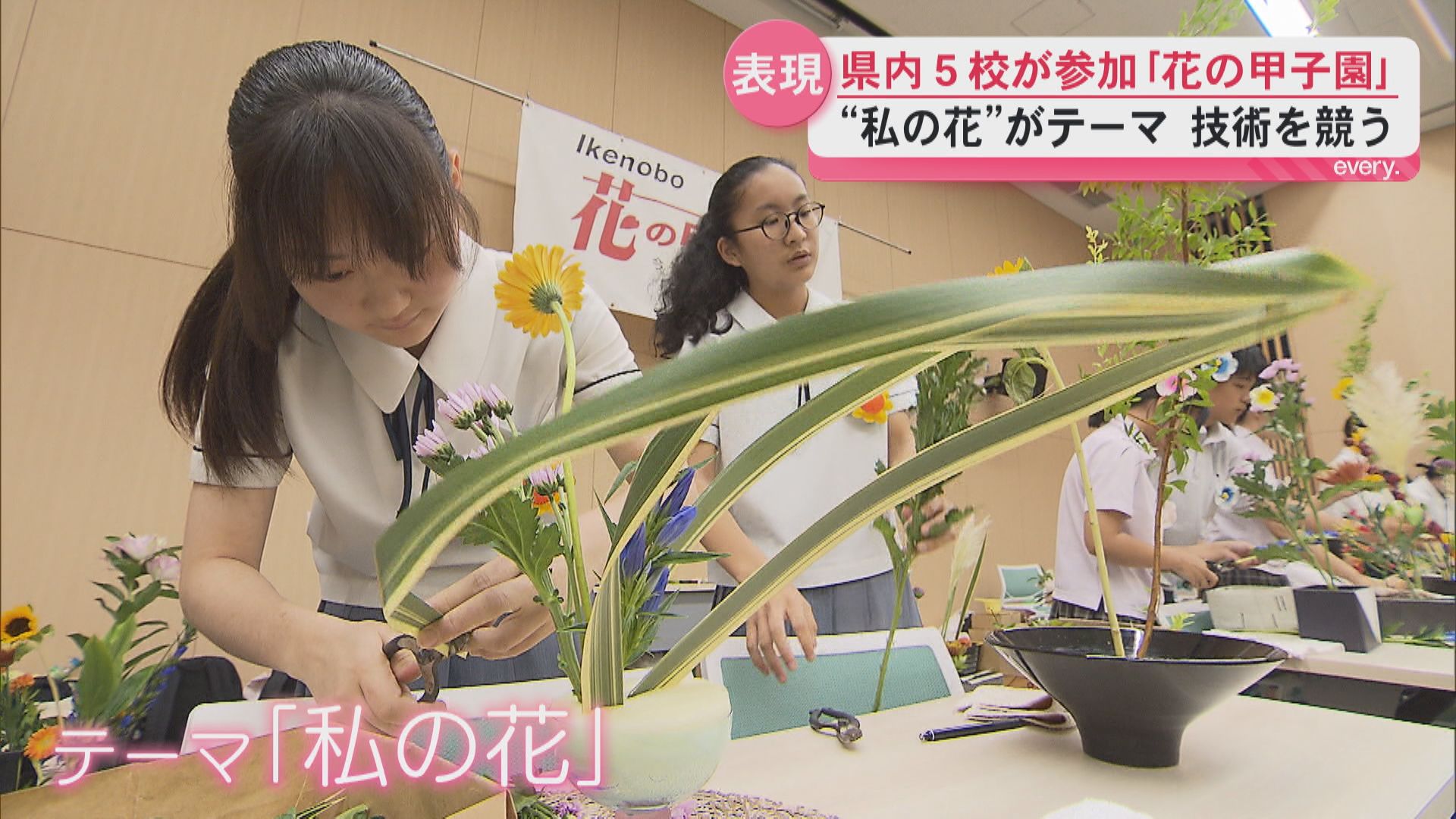 高校生生け花日本一を目指す「花の甲子園」全国大会への切符手にしたのは？