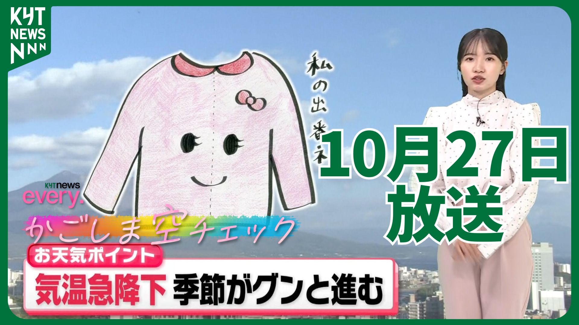 かごしま空チェック【天気情報】明日朝は厚手の羽織も必要に！