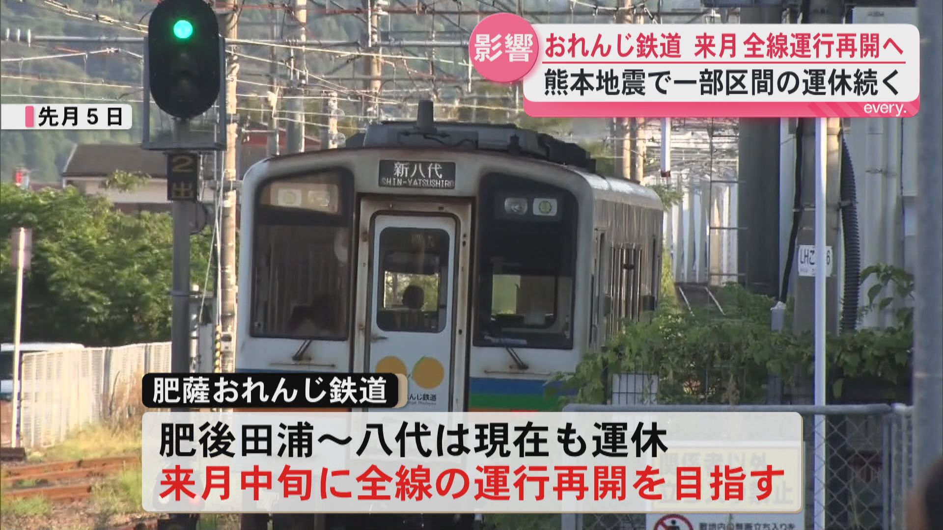 被災から復旧着々　肥薩おれんじ鉄道が一部区間で運行再開　全線再開は10月中旬見込み