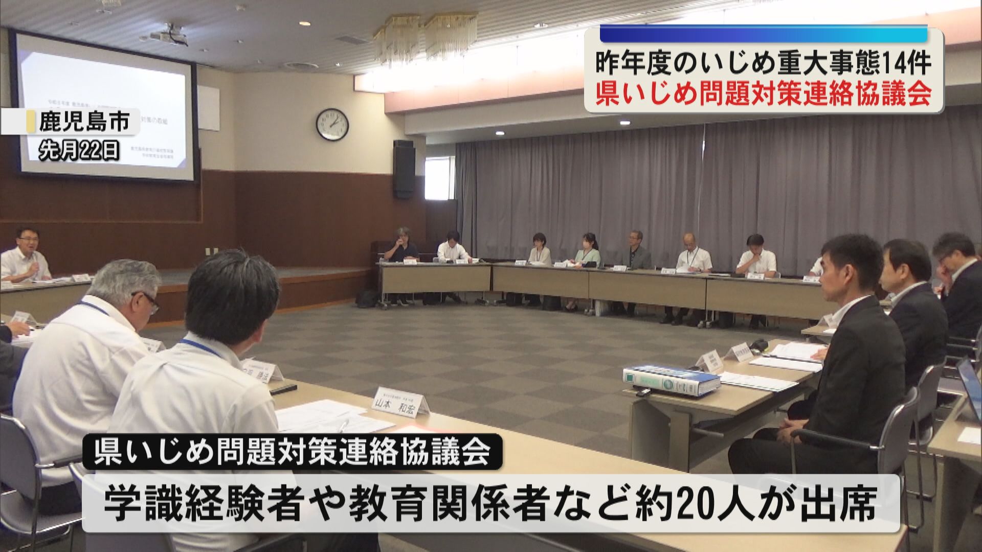 県いじめ問題対策連絡協議会　いじめ認知件数は1万1486件　関係機関の連携を強化