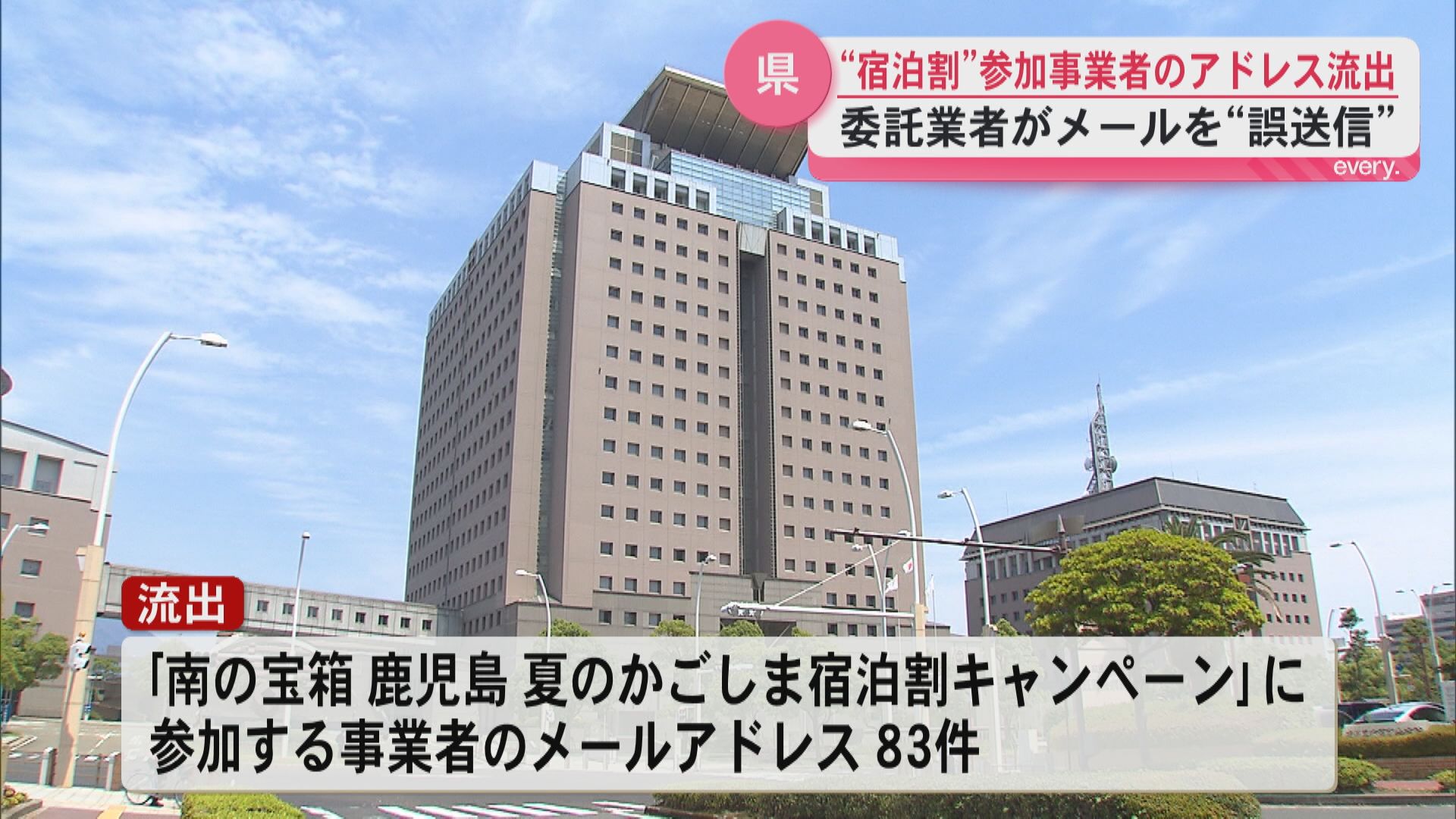 メール誤送信で宿泊割キャンペーン参加事業者83件分のアドレスが流出　BCCで送信するものをCCで送信　被害はなし