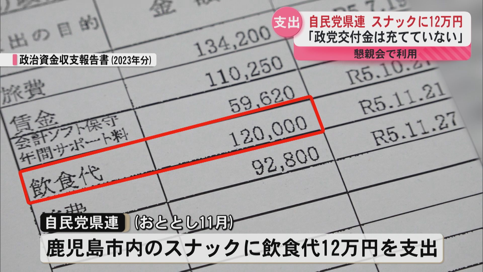 自民党鹿児島県連 政治資金12万円スナックに支出「政党交付金はあて