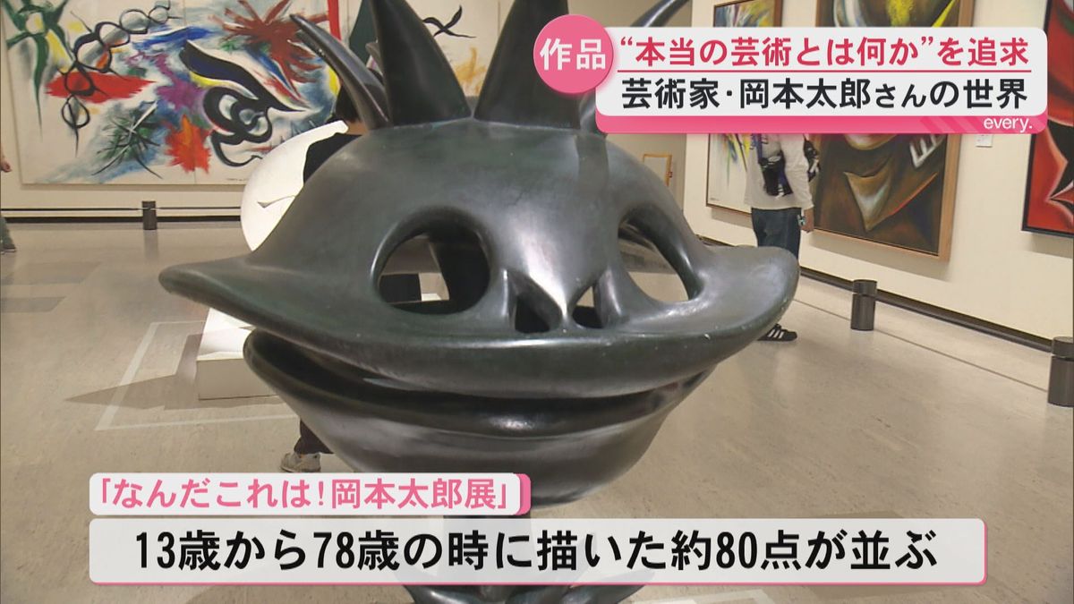 本当の芸術は何か”を追求した岡本太郎さんの世界 鹿児島市立美術館で 