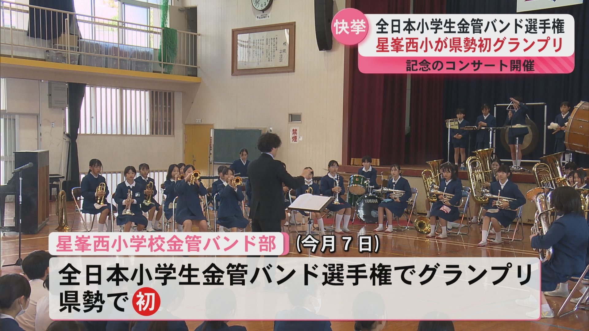 「一生のうちに日本一になれることはほぼ無い」鹿児島市星峯西小学校の金管バンド部が全国大会でグランプリ