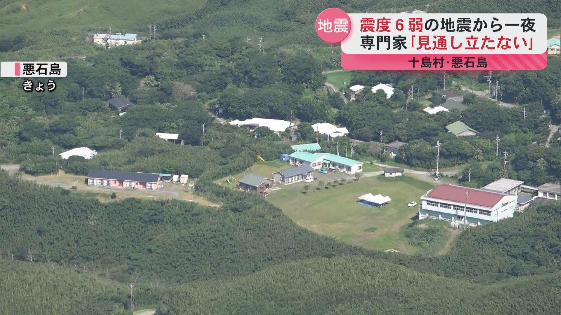 悪石島での震度6弱から一夜 収束見えない状況続く 津波の恐れや今後の