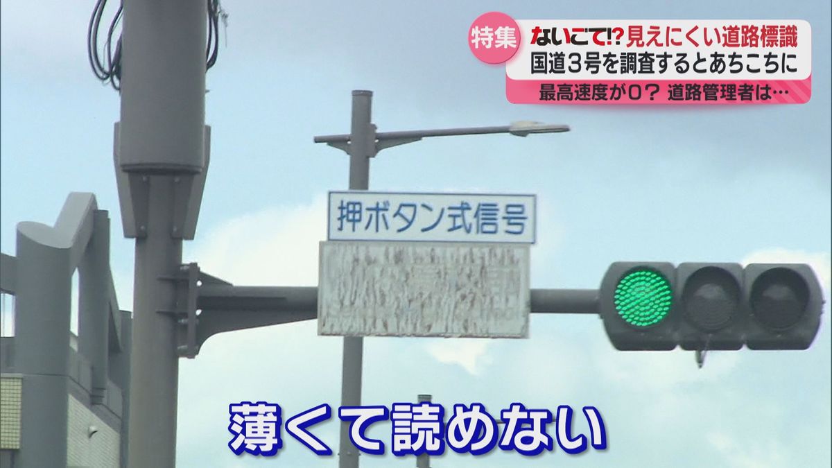 ないごて！？最高速度が０？見えにくい道路標識　国道3号を調査するとあちこちに…道路管理者の対応は