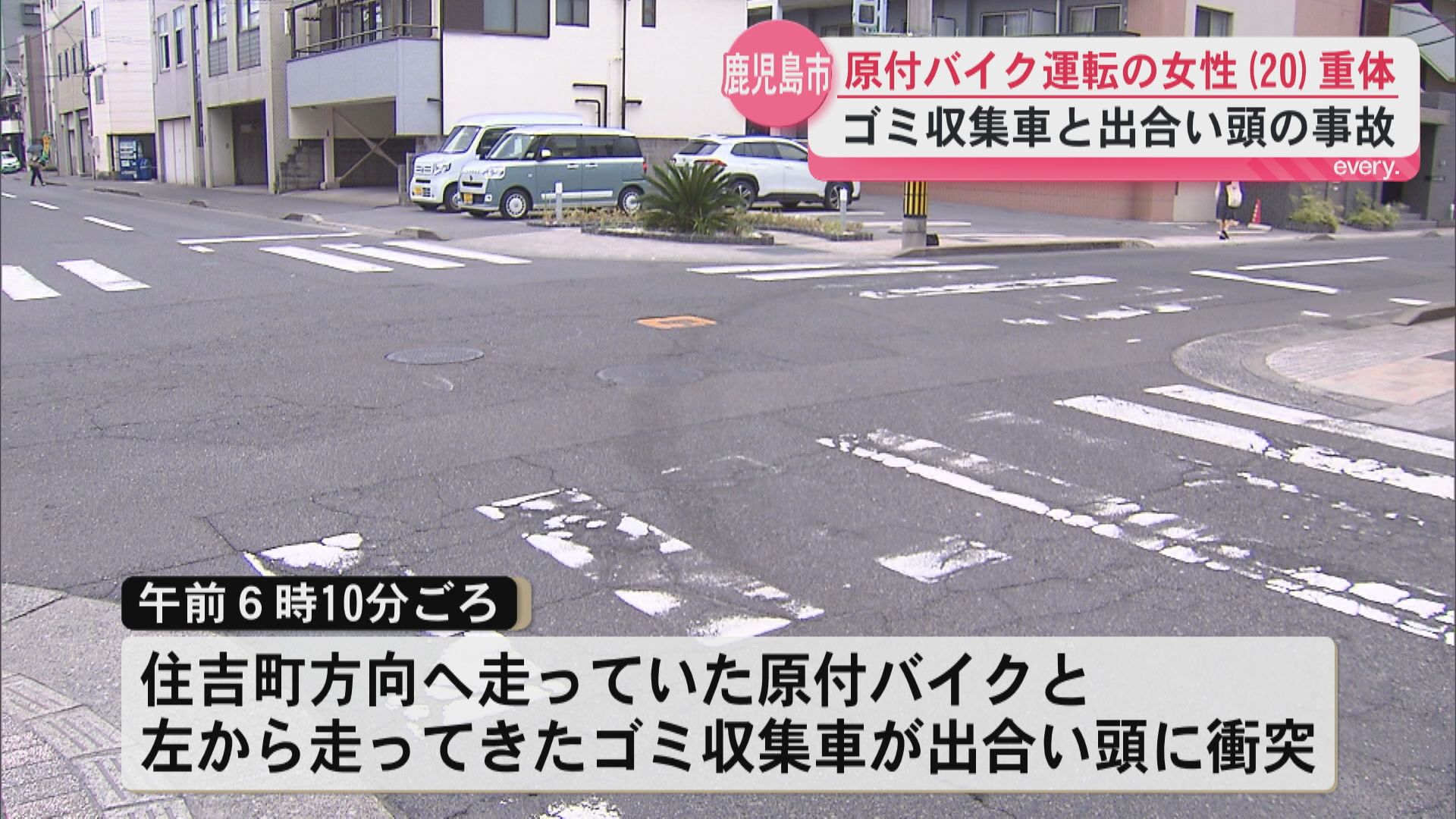 「何かがはねるような重い音がした」原付バイクとゴミ収集車が出合い頭に衝突　20歳の女性が意識不明の重体