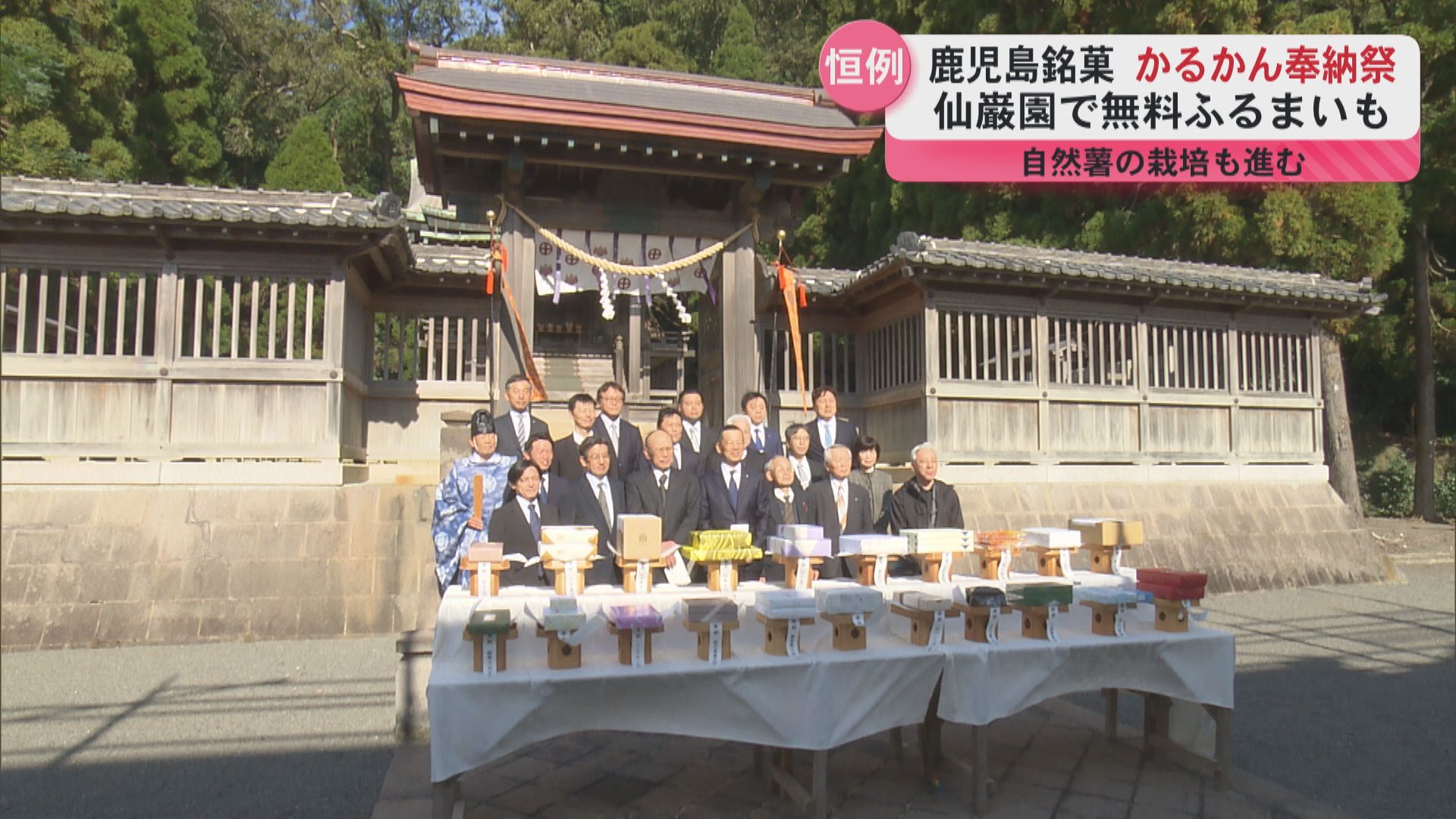 かるかん奉納祭　県内の菓子文化の発展祈願　無料の振る舞いも