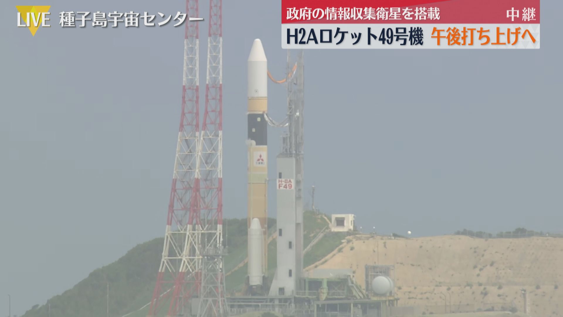 中継・種子島】H2Aロケット49号機 午後打ち上げへ 政府の情報収集衛星
