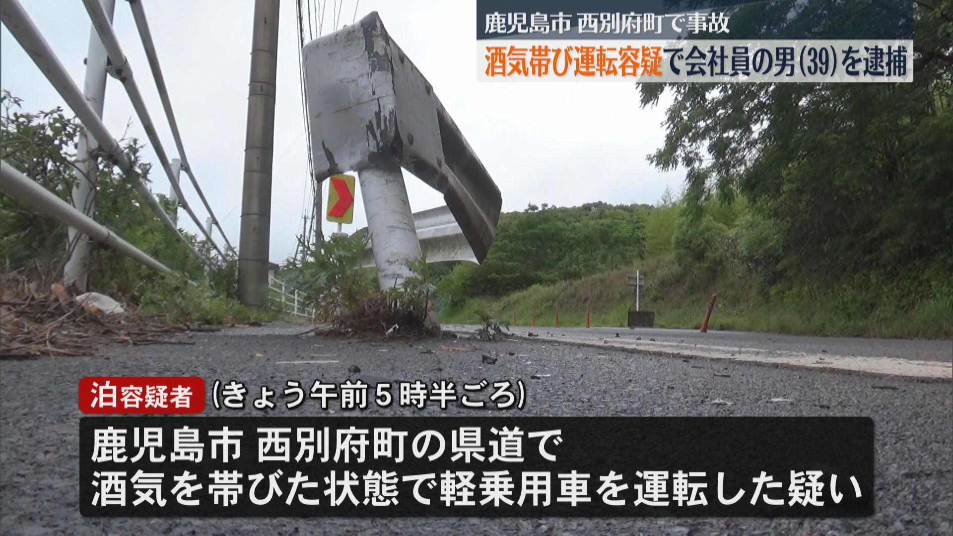 飲酒運転で事故 酒気帯び運転の疑いで会社員の男(39)を現行犯逮捕 ケガ人なし 鹿児島市西別府町の県道