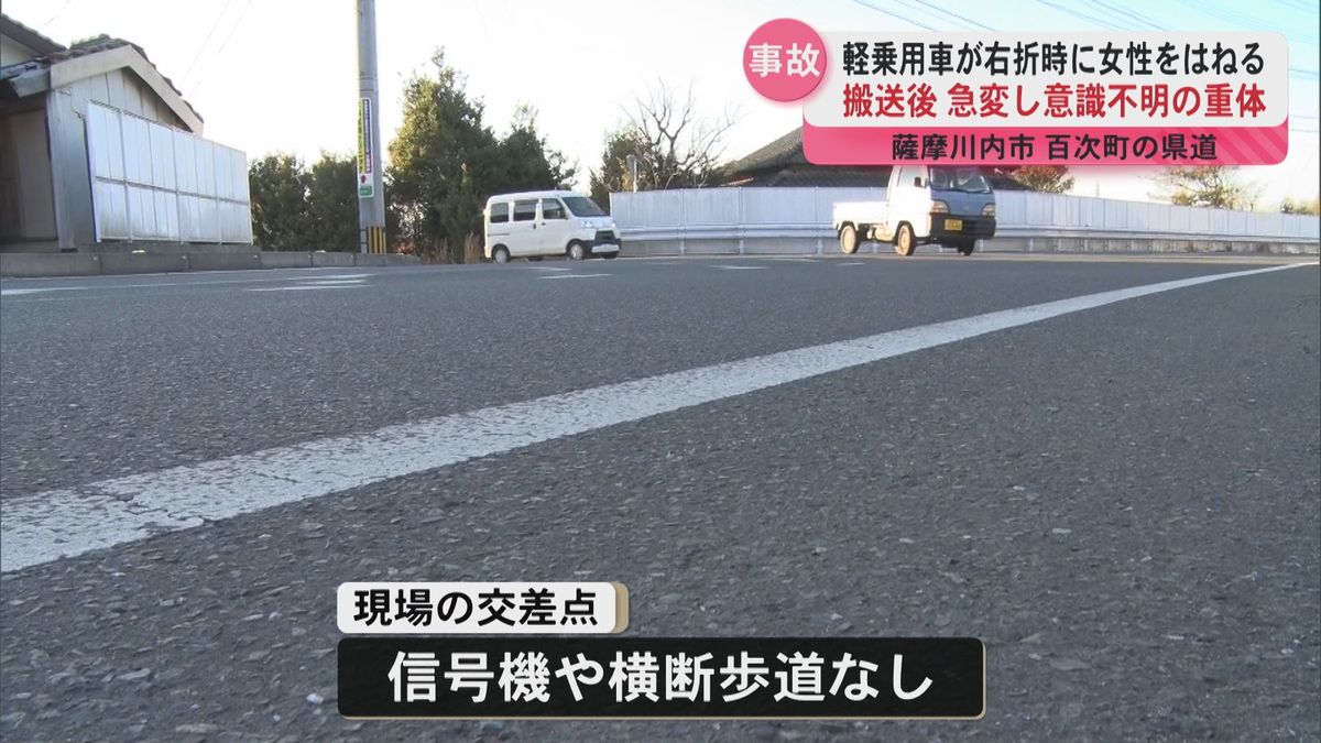 軽乗用車が右折時に歩行者はねる事故　女性(65)が意識不明の重体　交差点に信号機や横断歩道なし