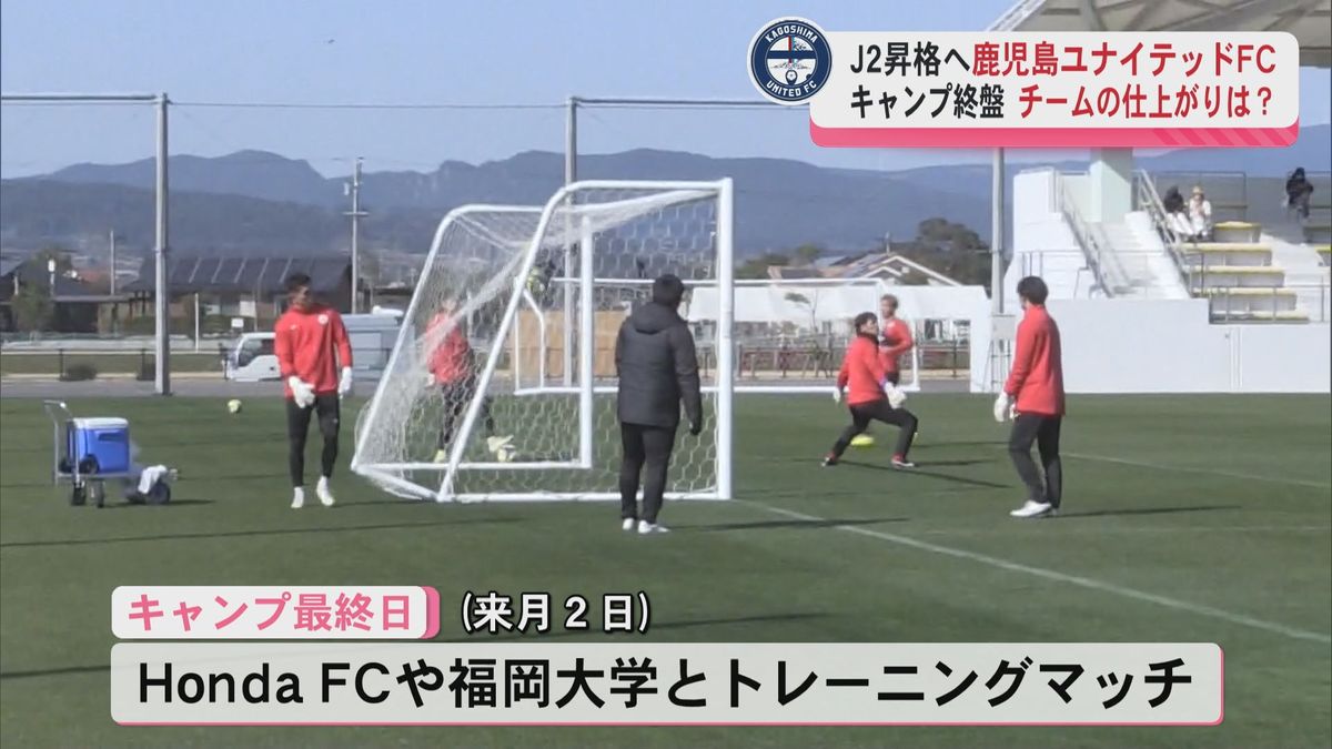 「開幕戦で素晴らしい熱い試合を」鹿児島ユナイテッドＦＣ指宿キャンプ終盤　開幕に向けた仕上がりは？