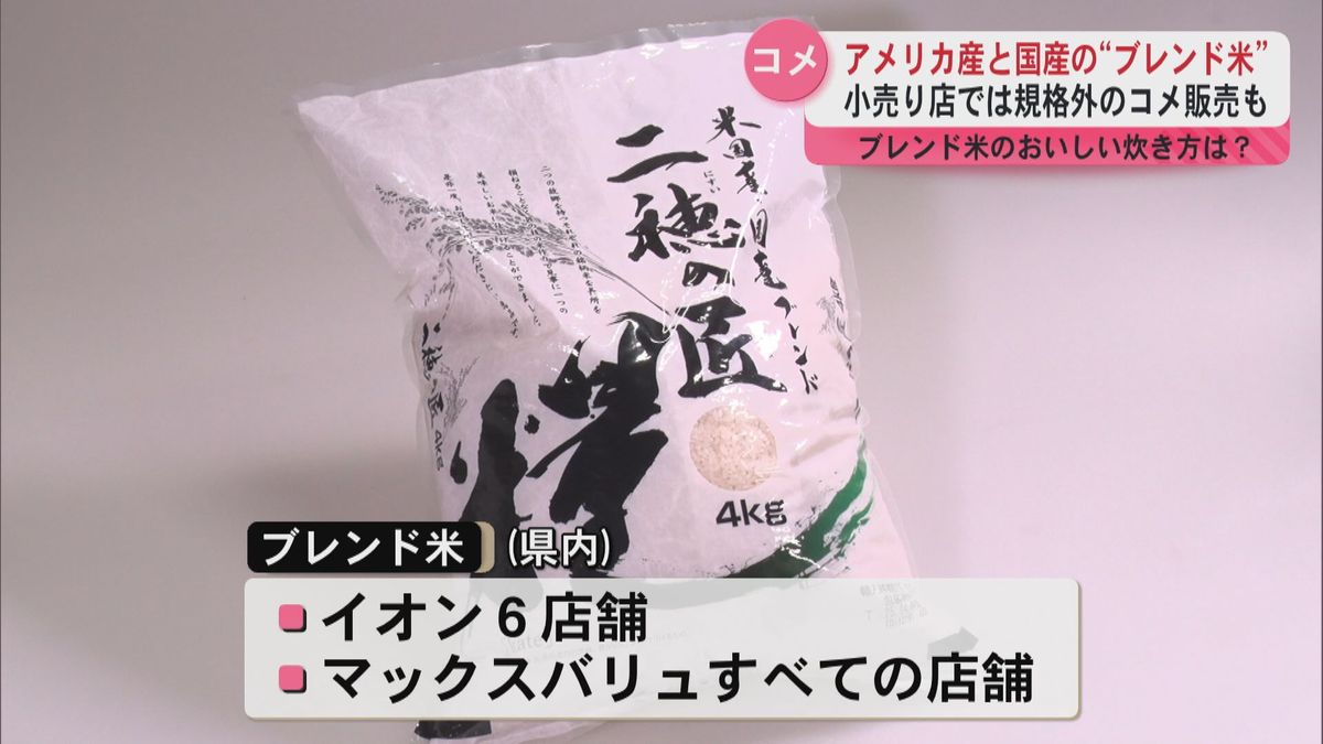 アメリカ産と国産のブレンド米　国産と比べて安い　小売店では独自販売　規格外のコメ販売