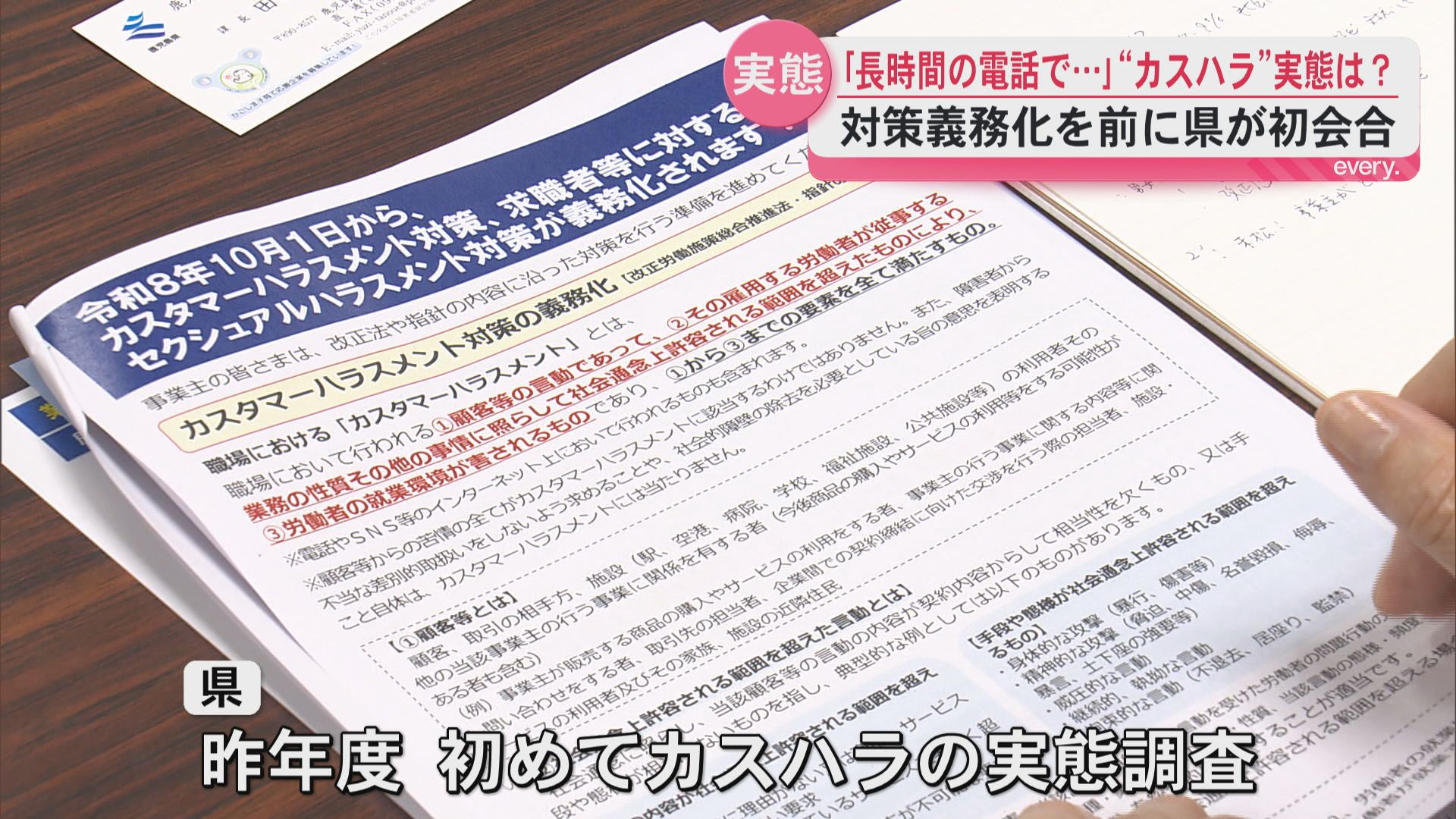 「長時間の電話対応に…」県内のカスハラの実態は　10月から事業者に対策義務付け