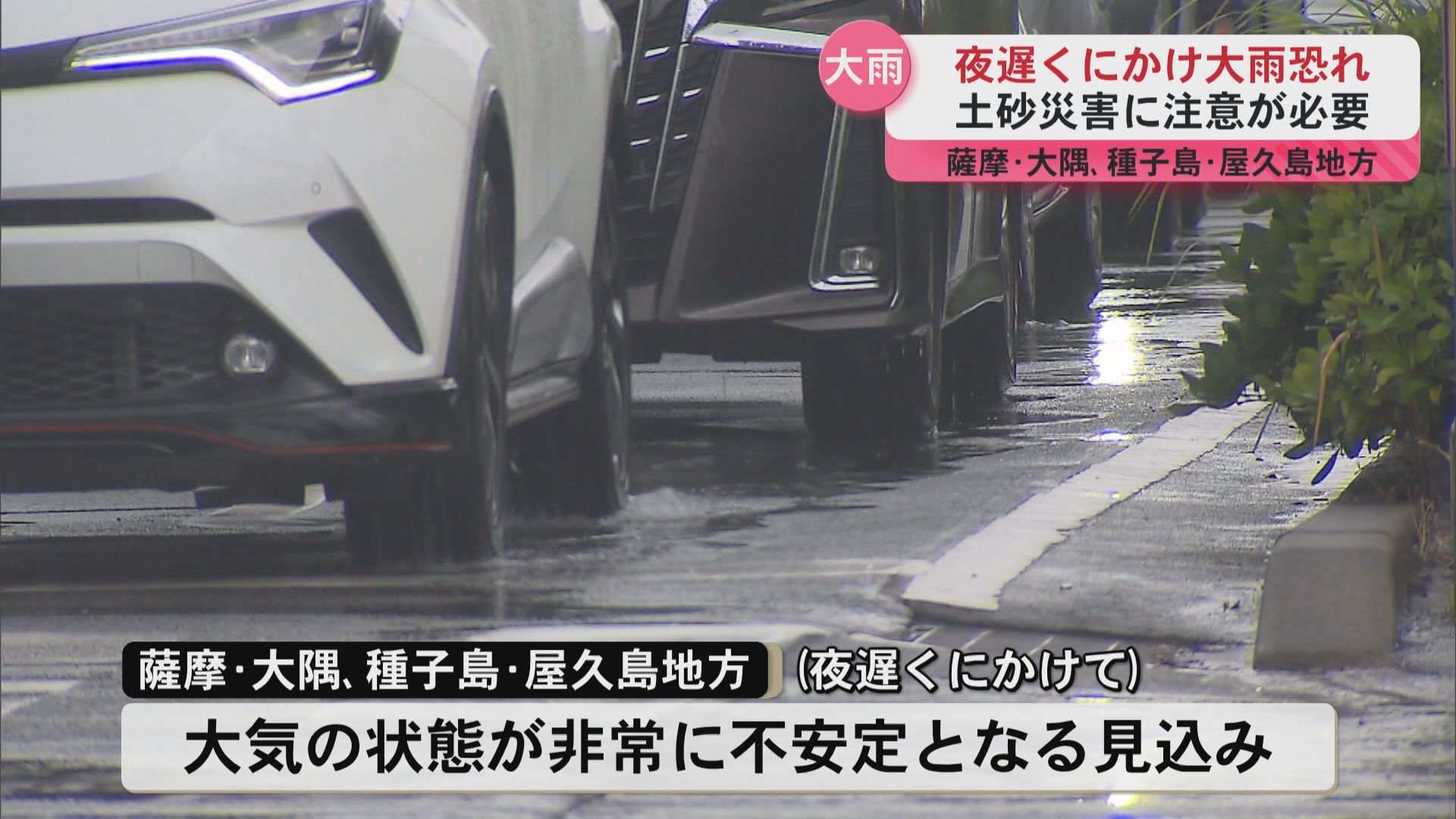 夜遅くにかけて大雨の恐れ 大気の状態非常に不安定 薩摩地方では15日にかけて土砂災害に注意