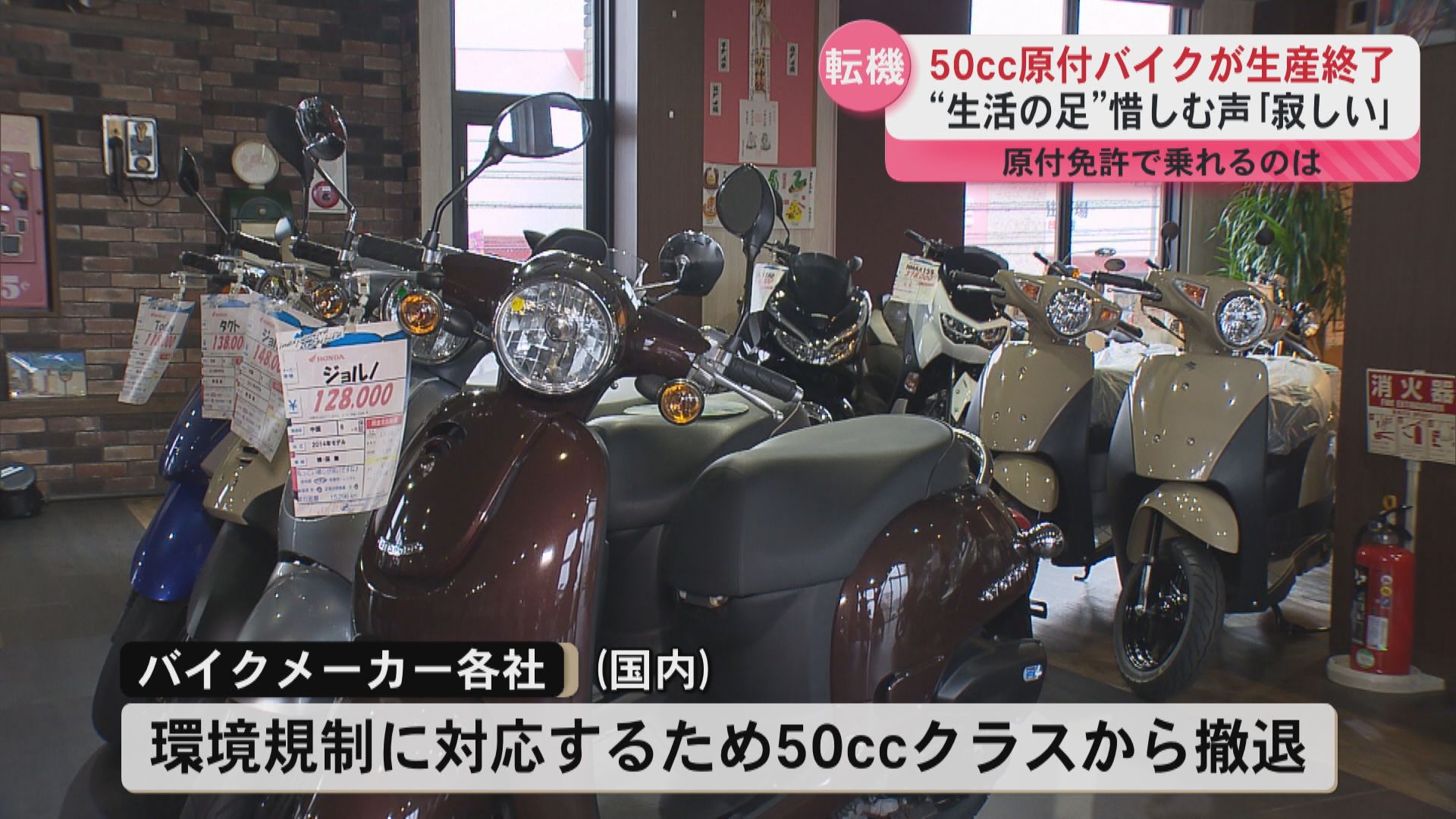 50cc原付バイクがついに生産終了 排ガス規制強化で“庶民の足”に幕 新基準125cc原付やEVへ移行進む