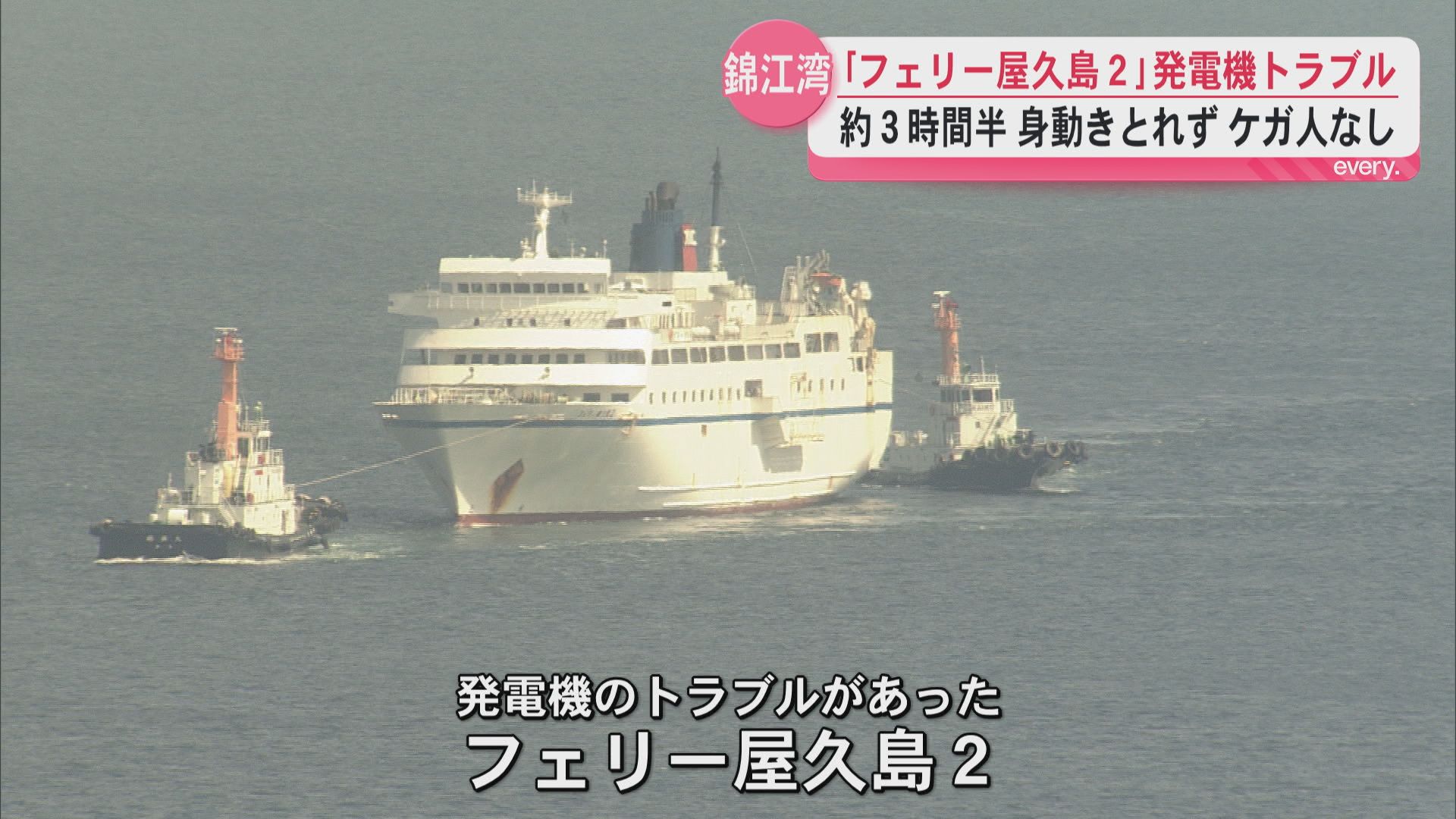 フェリー屋久島２に発電機トラブル　錦江湾で約３時間半身動きとれず　乗客・乗員計57人にケガなし