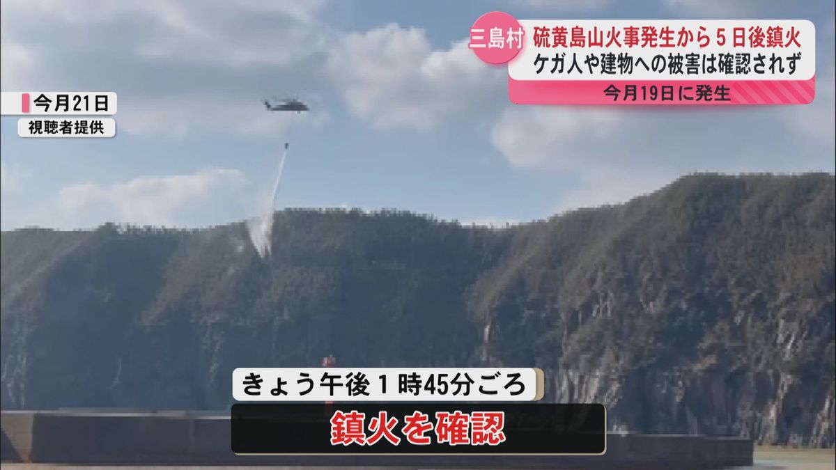 硫黄島山火事発生から５日後鎮火　ケガ人や建物への被害は確認されず　1月19日に発生　鹿児島・三島村