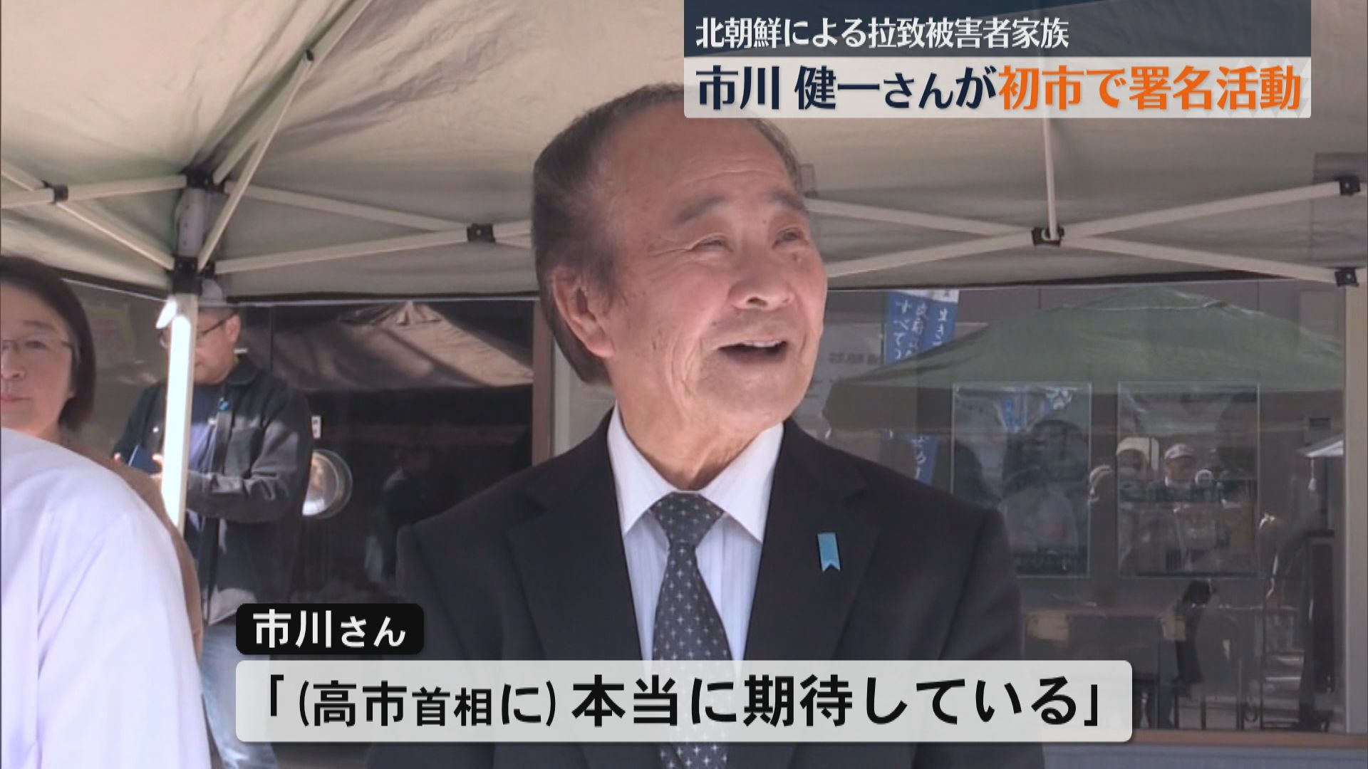 北朝鮮による拉致被害者家族・市川健一さんたちが姶良市の初市で署名活動　高校生も参加