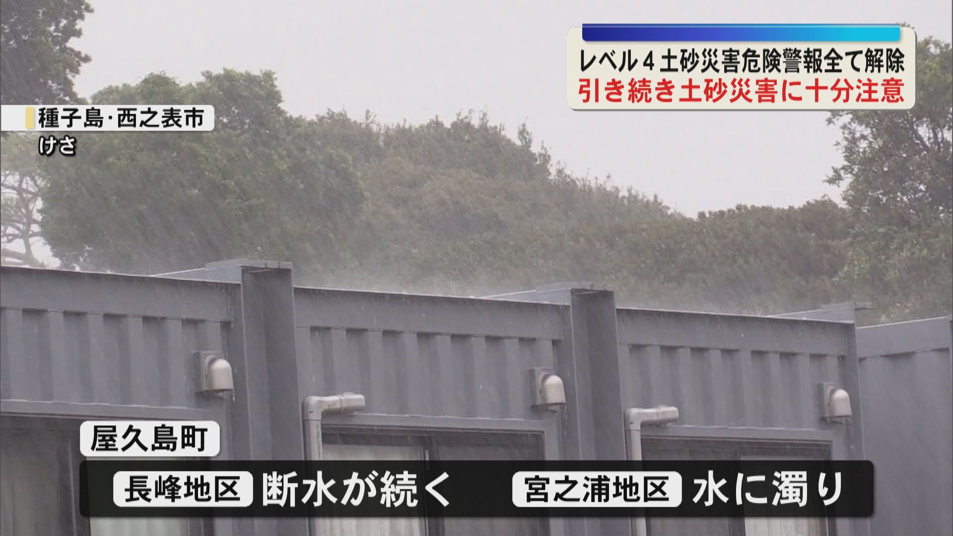 【大雨】屋久島町などのレベル4・土砂災害危険警報は解除　5日夜奄美地方に線状降水帯発生ー　