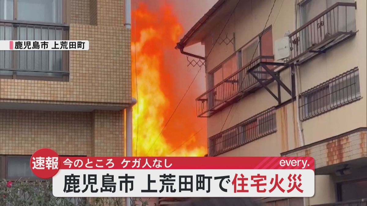 【速報】鹿児島市上荒田町で住宅火災　今のところけが人の情報なし