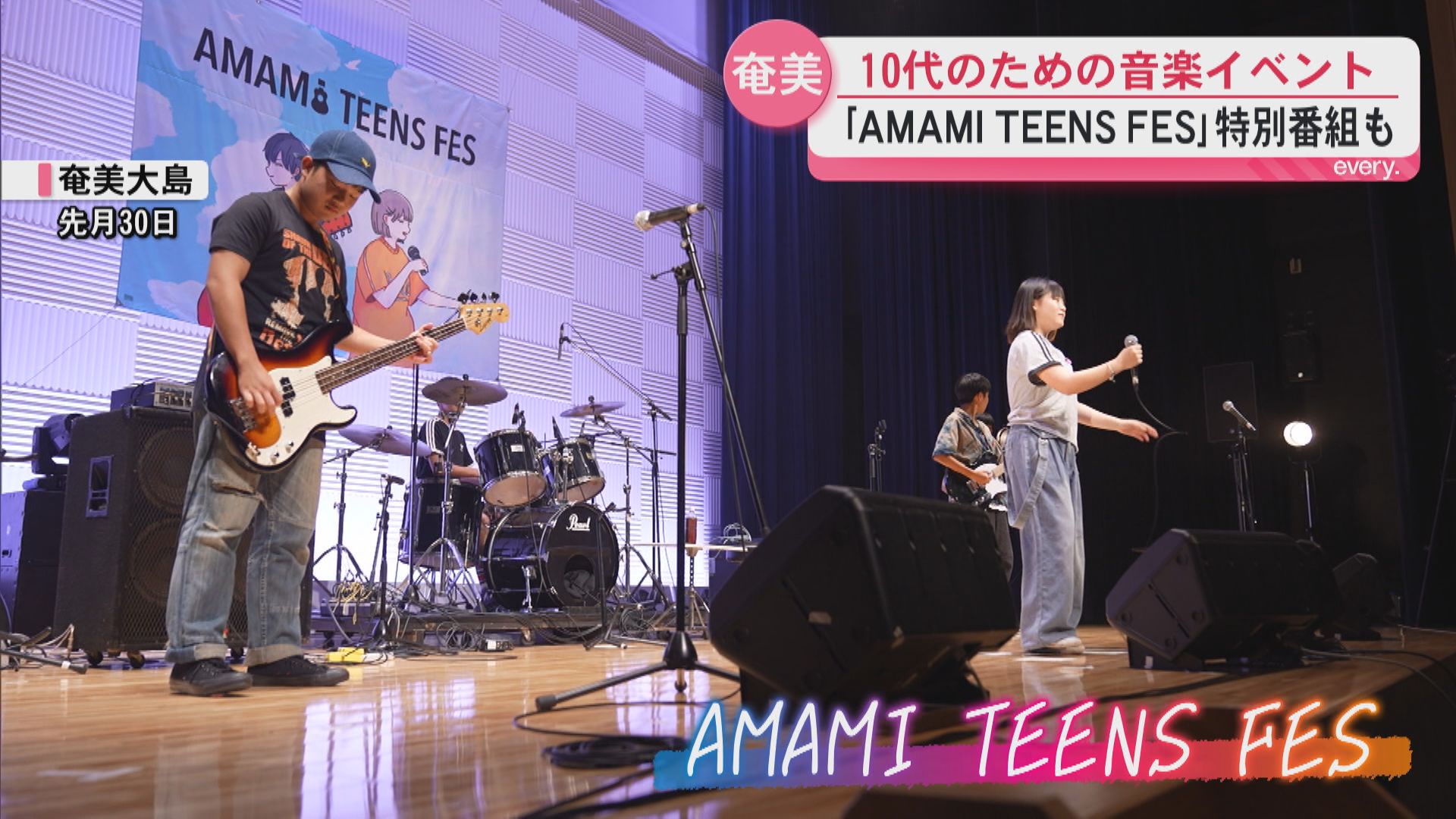 「知らない魅力を学べた」46人が盛り上げた！10代による10代のための「AMAMI TEENS FES」開催