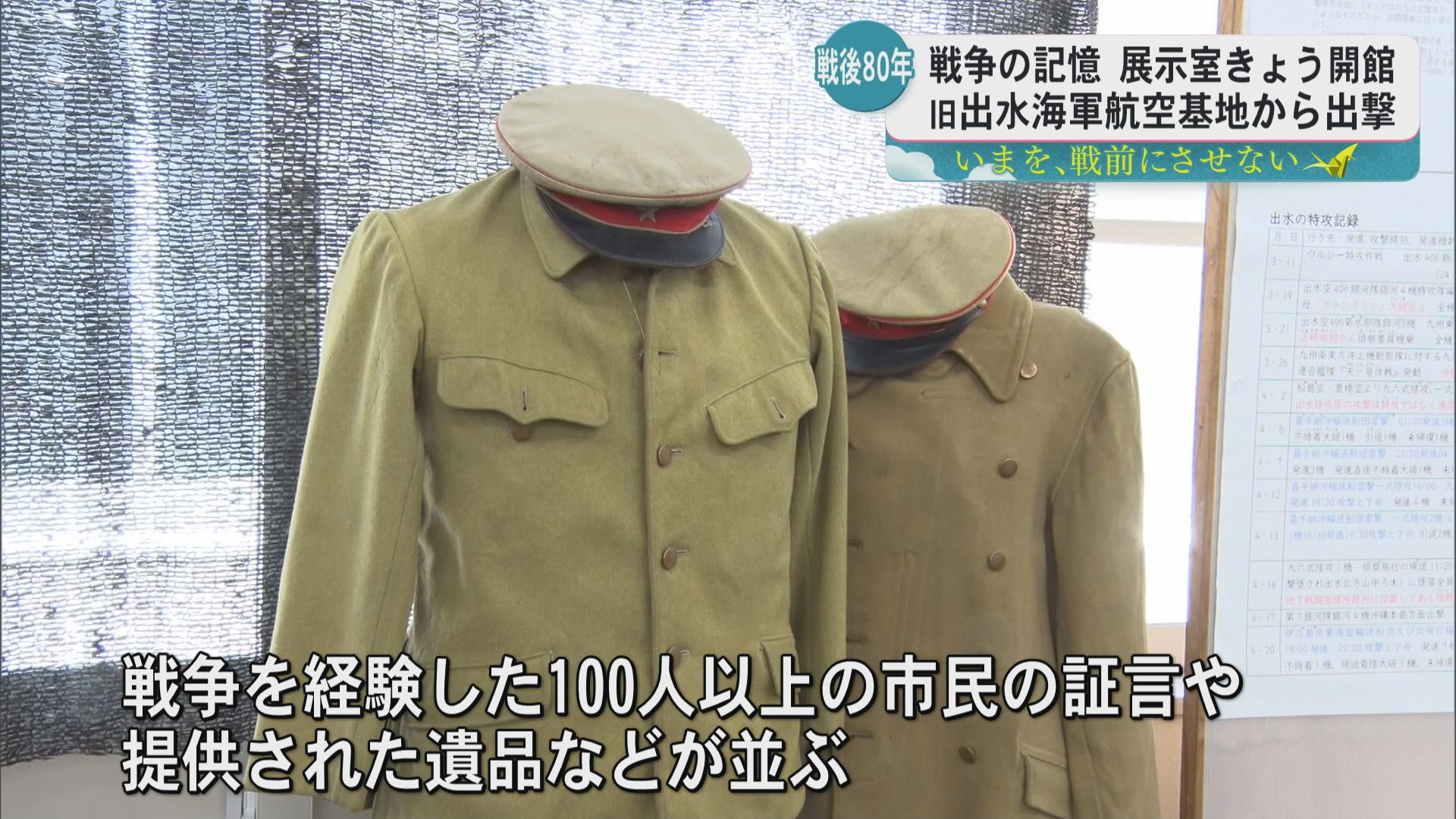 もう80年なのかまだ80年なのか…」”戦争の記憶”を次世代に語り継ぐ展示
