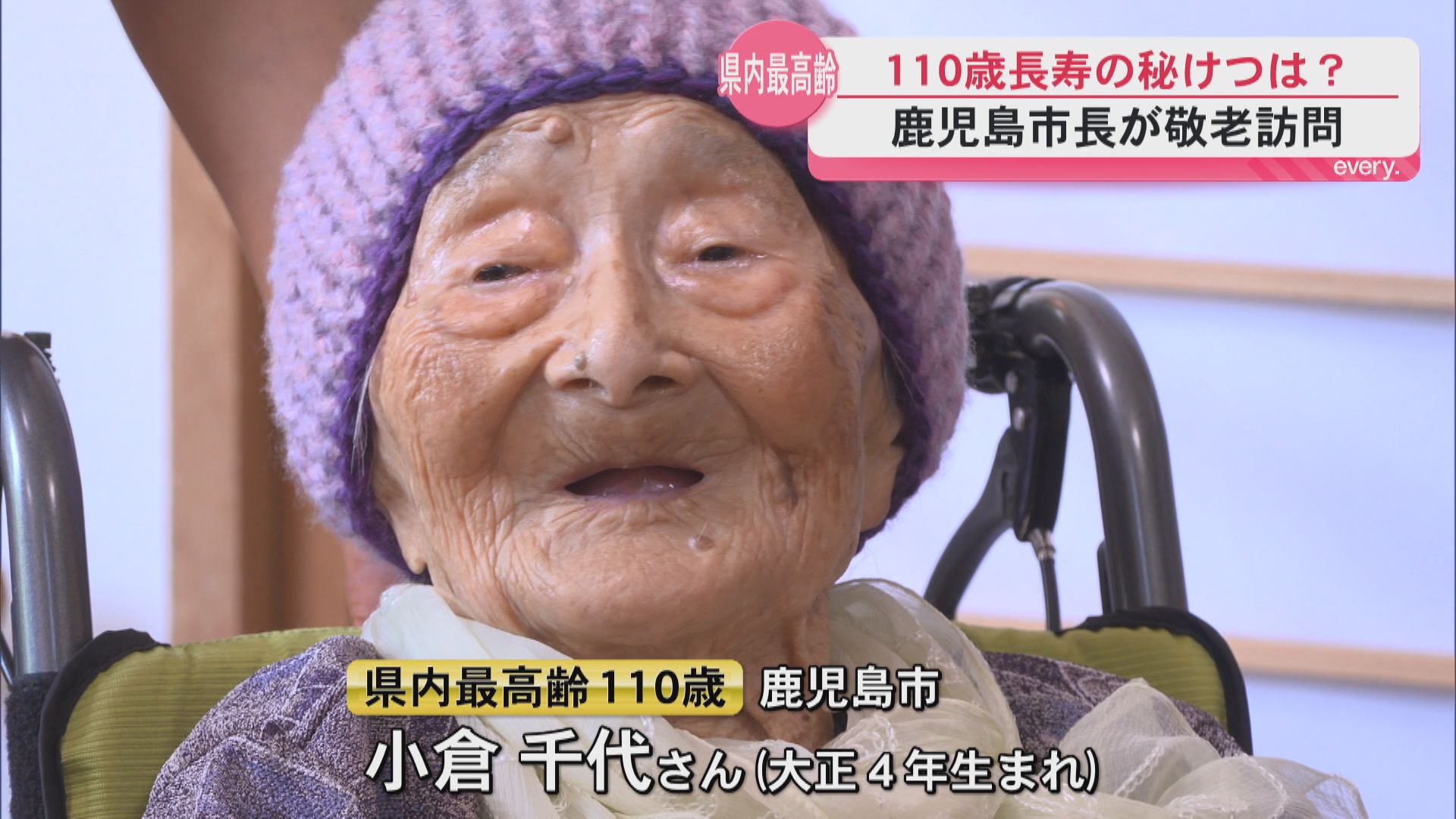 長生きの秘けつは？鹿児島県内最高齢の110歳の女性を鹿児島市長が訪問　