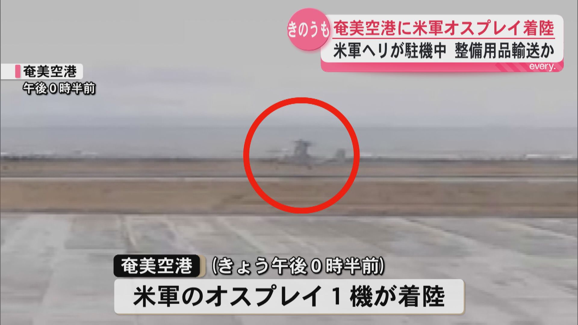 奄美空港にアメリカ軍オスプレイ1機着陸　24日に続き駐機ヘリの整備用品輸送か