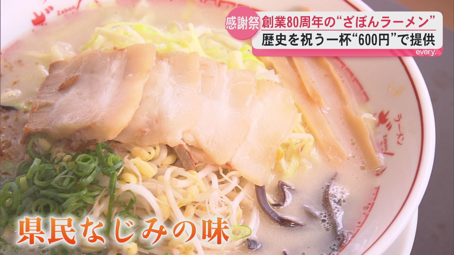 ざぼんラーメン創業80周年　15日はラーメン1杯600円の感謝祭！　県民なじみの味の魅力とは？
