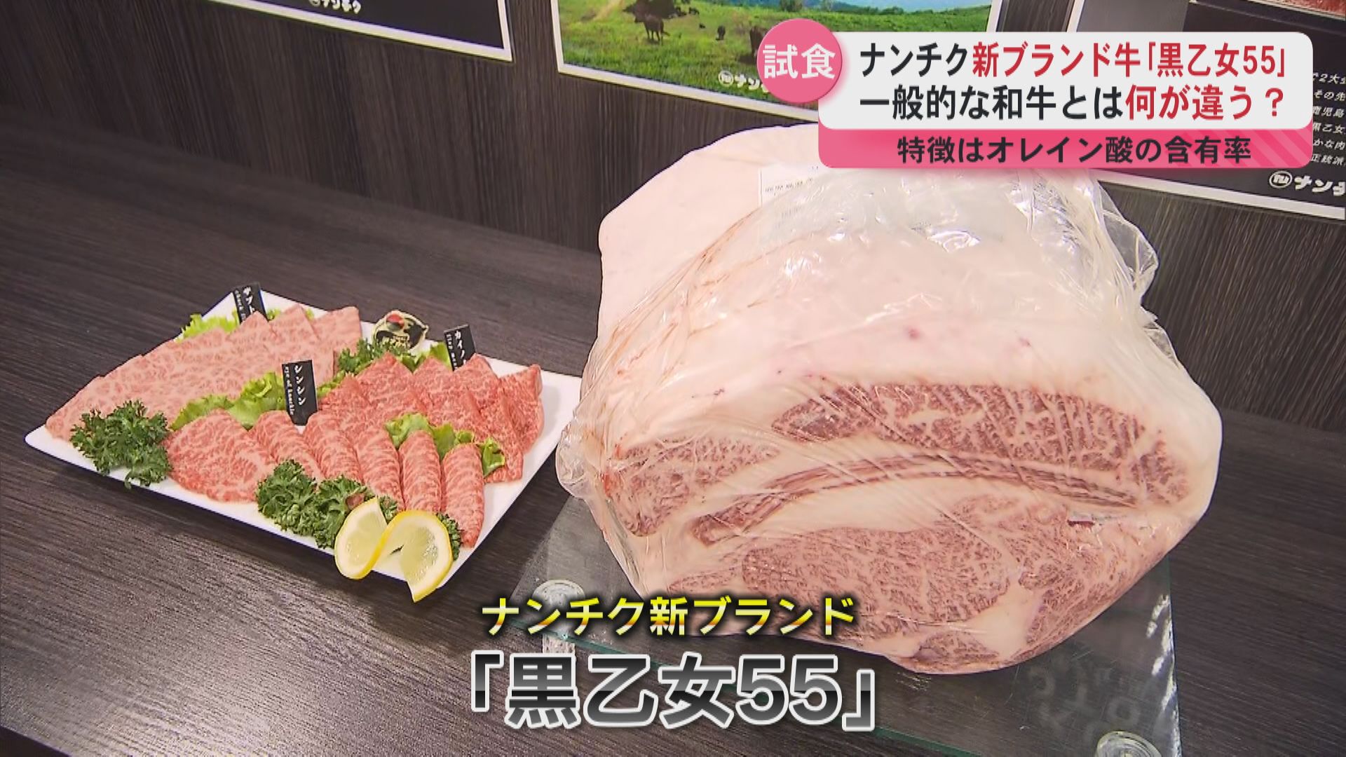 鹿児島発の新ブランド牛「黒乙女55」誕生 オレイン酸55％以上で“その先