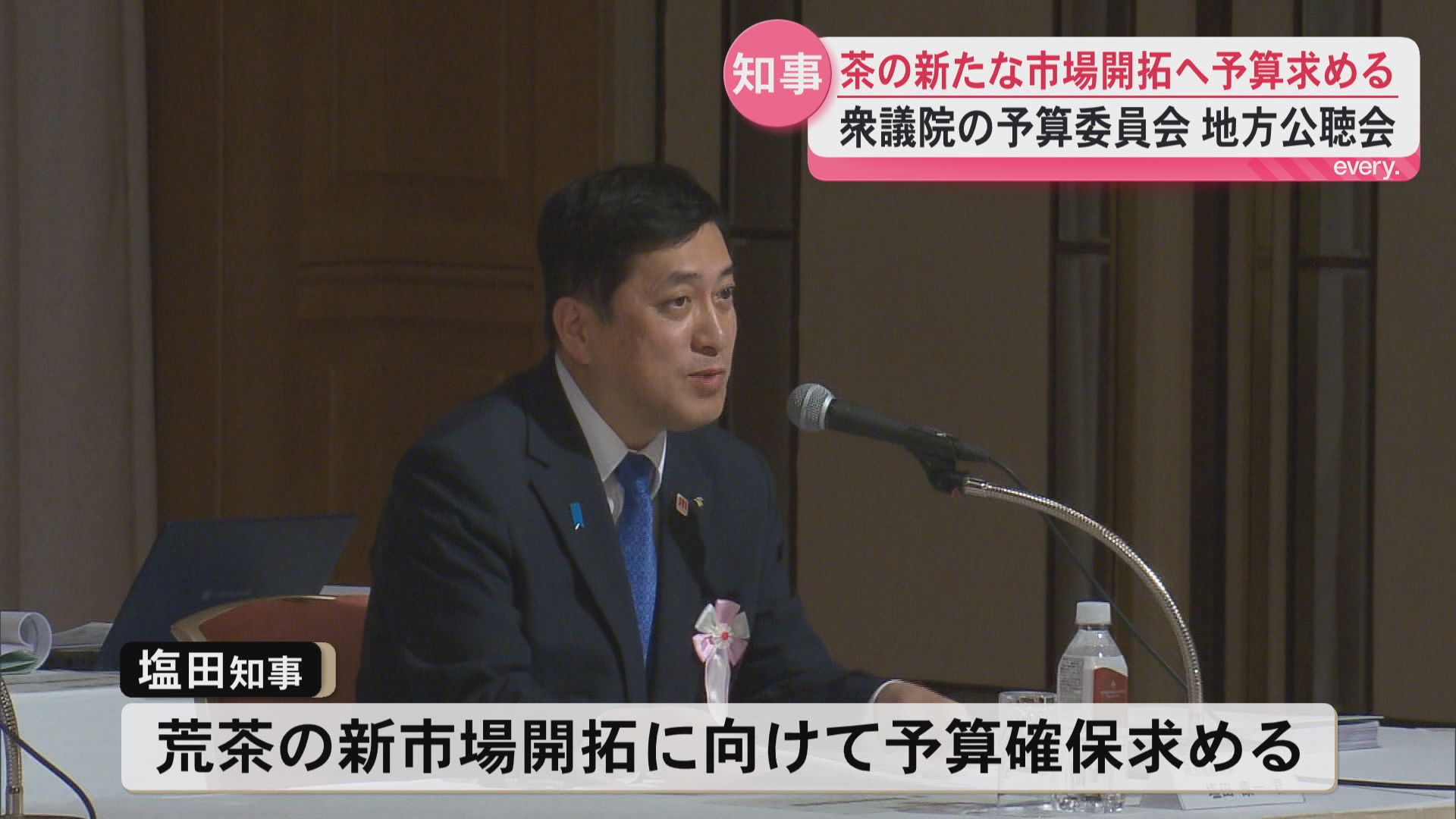 【異例の日曜日開催】鹿児島市で衆議院予算委員会の地方公聴会　塩田知事は荒茶新市場開拓へ予算求める