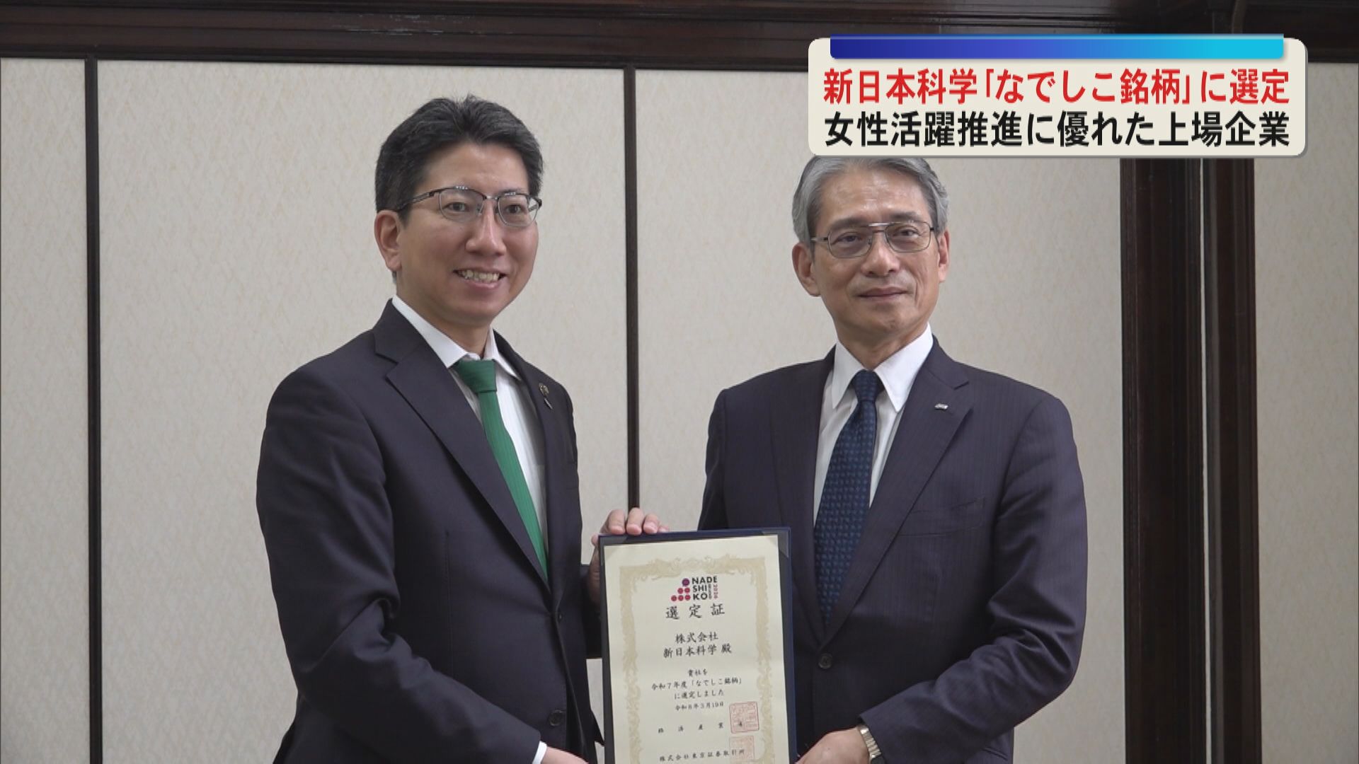 「なでしこ銘柄」選定の新日本科学が下鶴市長を表敬訪問　女性活躍推進の背景など説明　鹿児島市　
