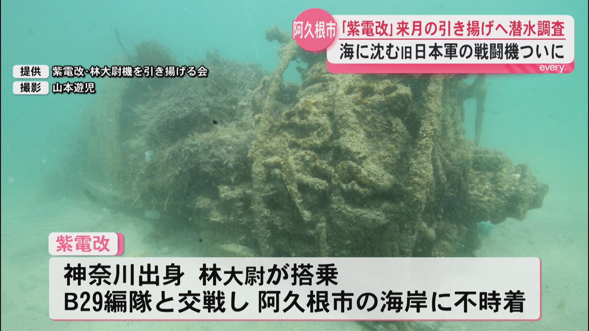 貴重な遺産】B29と交戦後に不時着した紫電改 阿久根沖で80年近く眠る