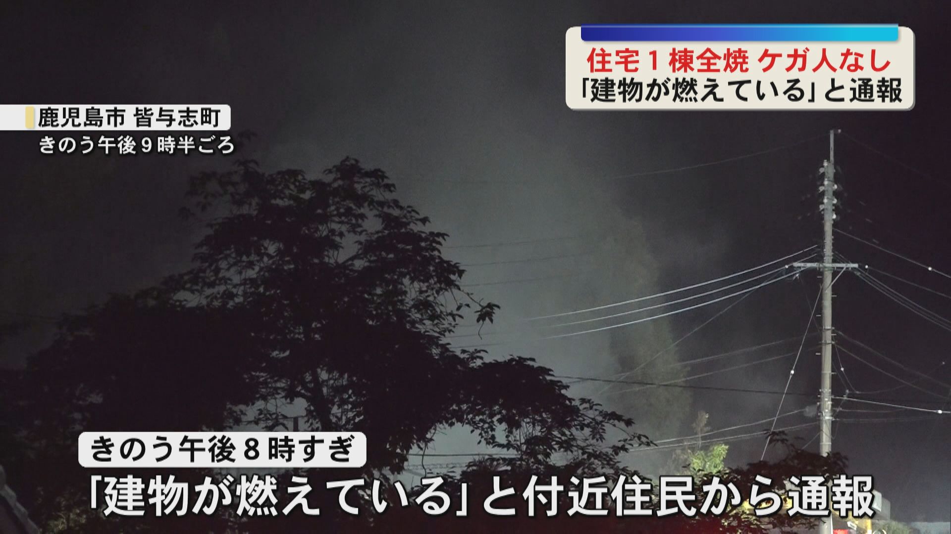 鹿児島市で住宅1棟全焼　ケガ人なし　「建物が燃えている」と付近住民から通報