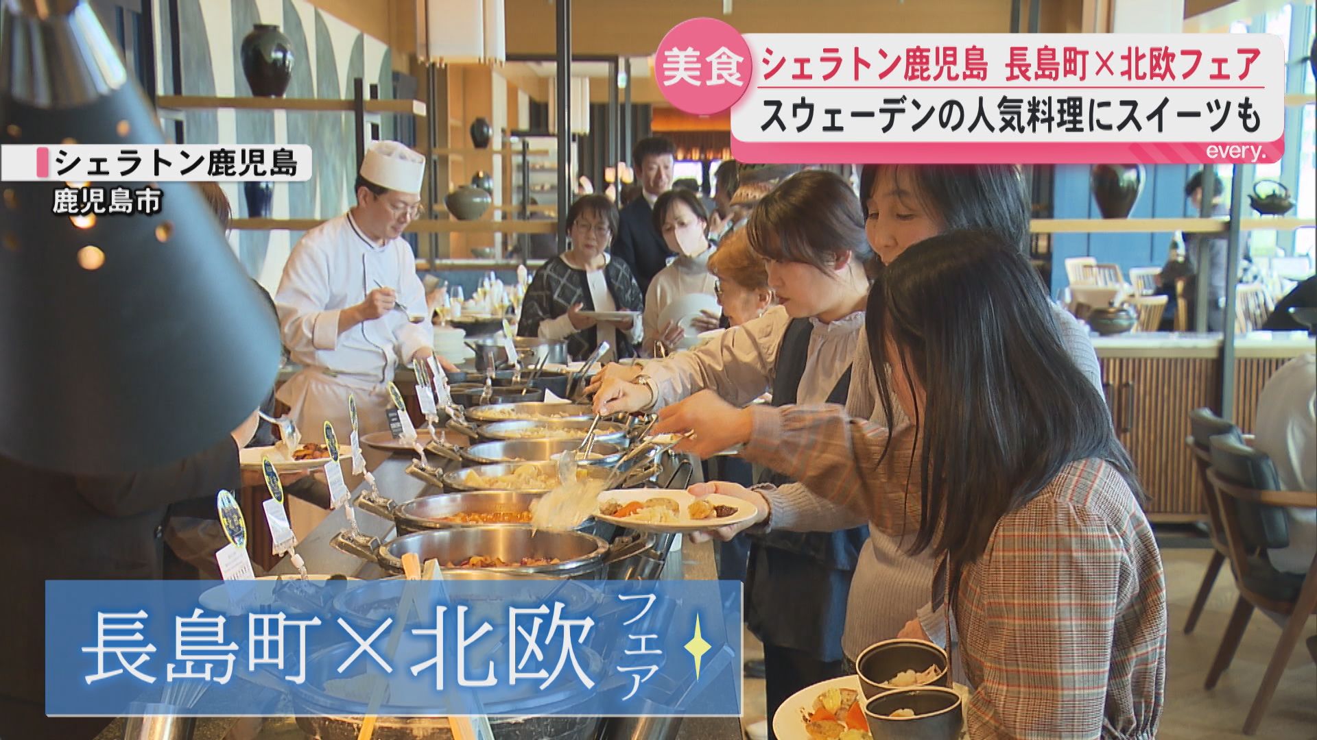 シェラトン鹿児島で“長島町×北欧フェア”開幕　ブリや赤土じゃがいもを北欧料理にアレンジ　