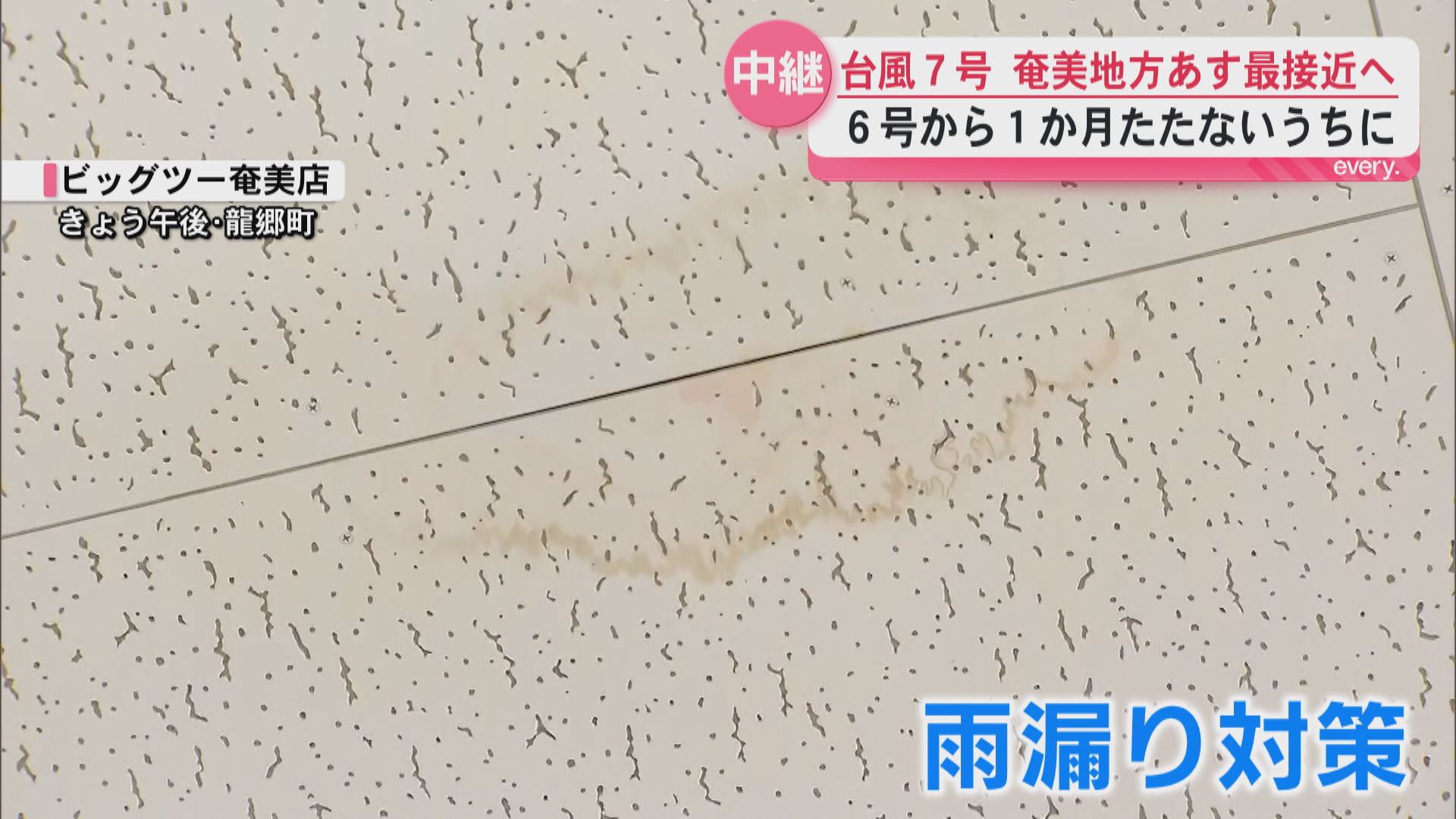 【中継】台風が接近する奄美市から　住民らは対策に追われる　台風6号から1か月経たず…　臨時休校も
