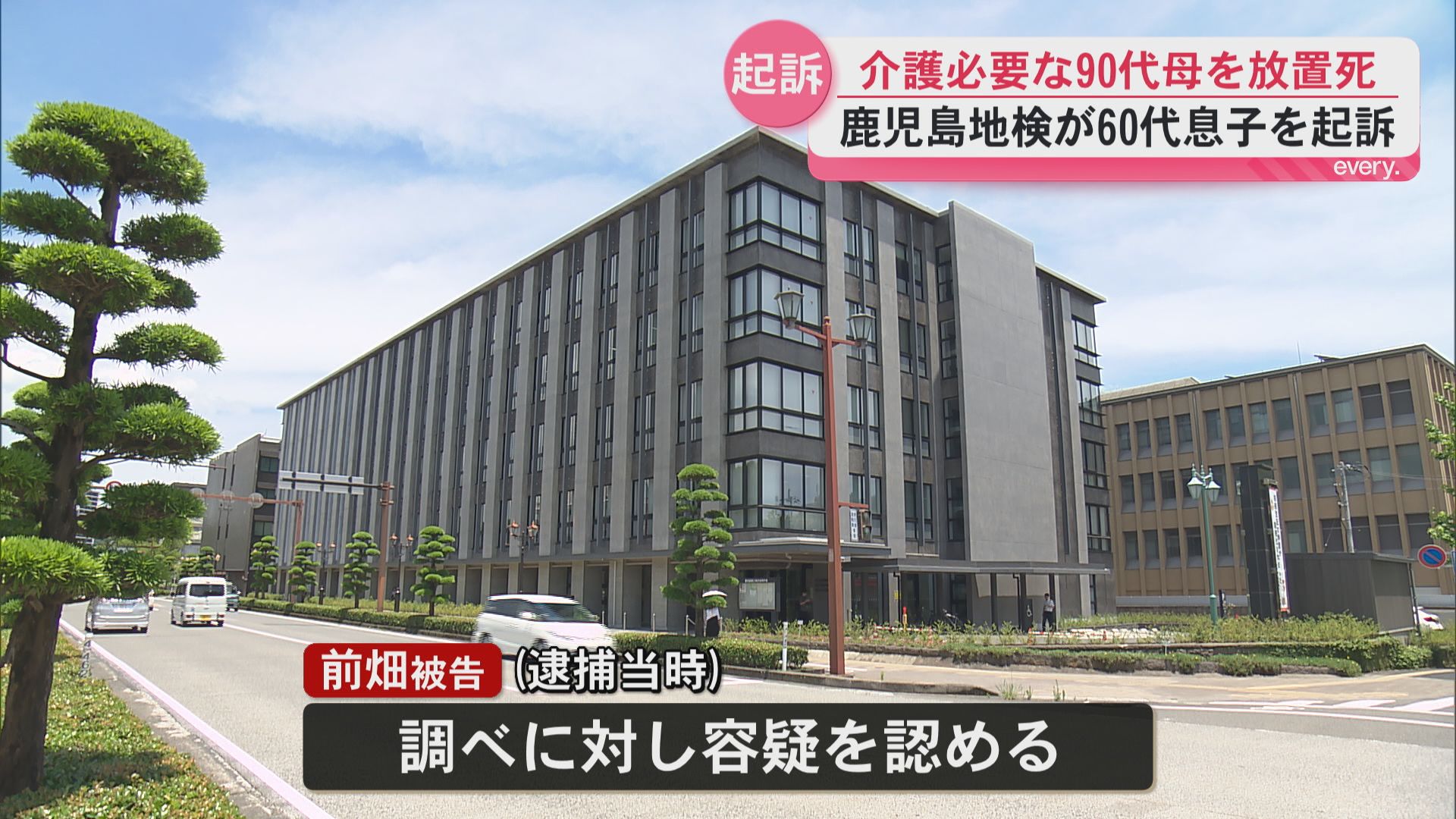 介護が必要な92歳母を放置し死亡させたか　64歳息子を保護責任者遺棄致死罪で起訴