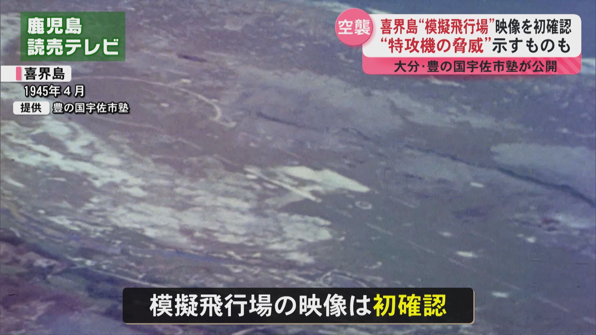 喜界島の模擬飛行場の映像初確認　豊の国宇佐市塾が米軍の新たな映像を公開