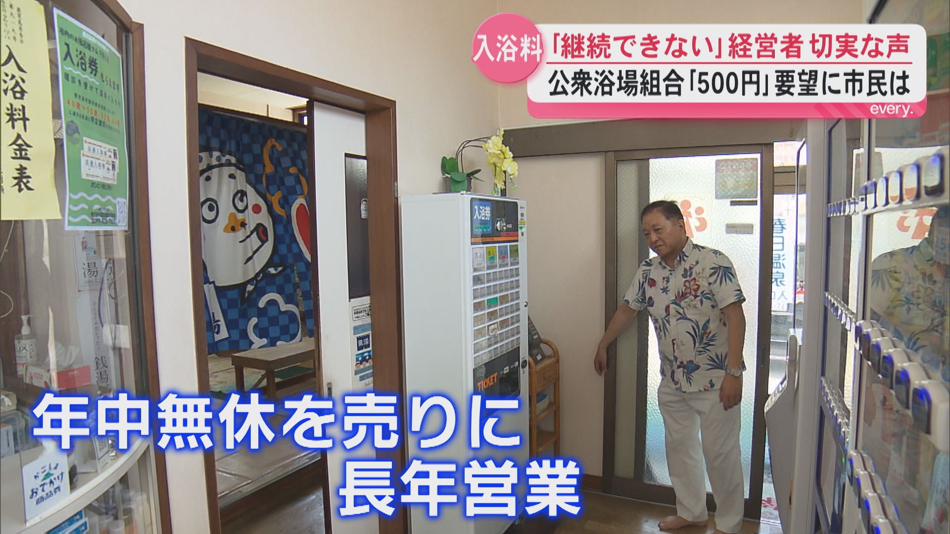 「値上げしないと継続できない…」　鹿児島県内の公衆浴場値上げの動きに市民は？　