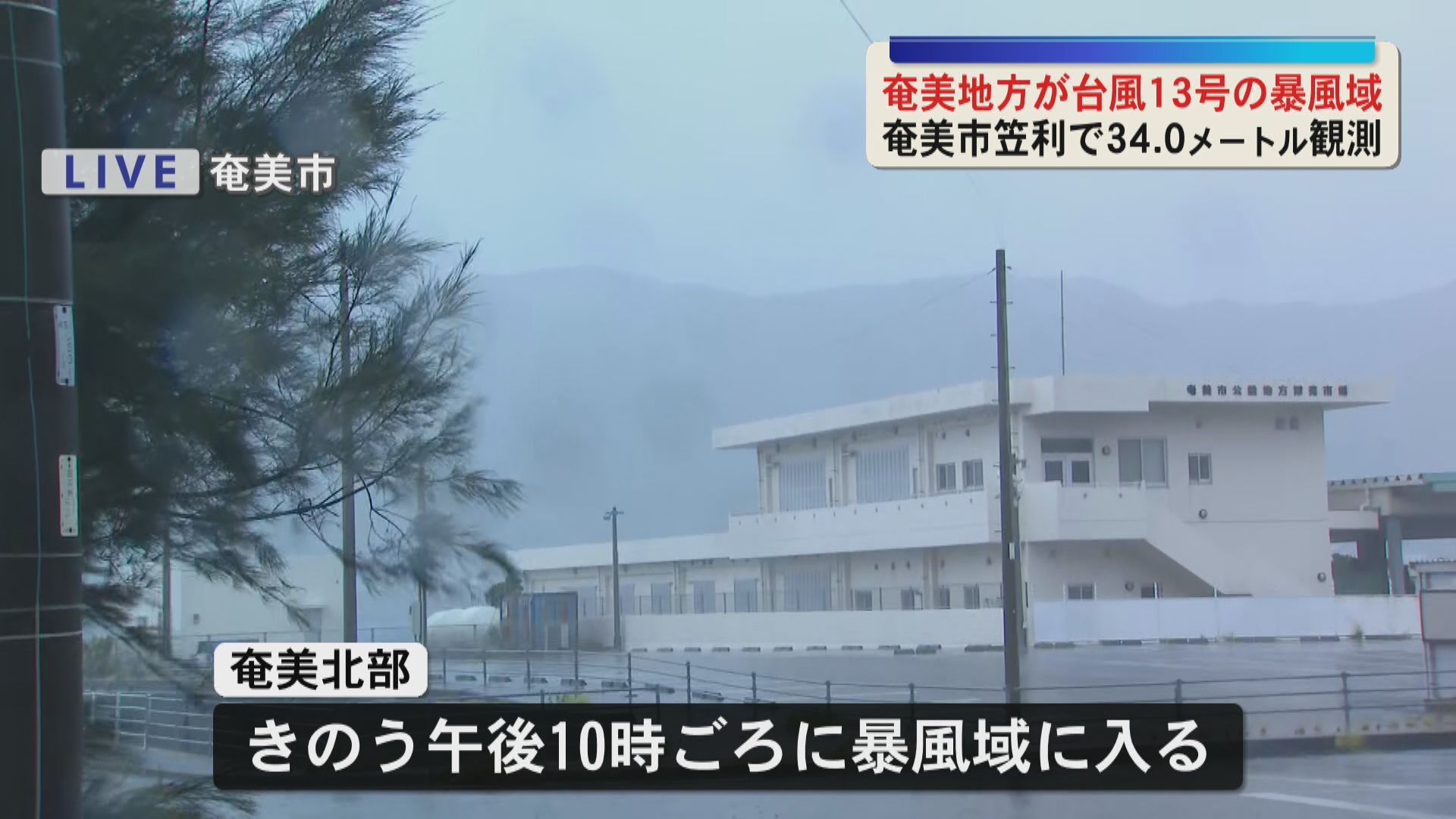 奄美地方が台風13号の暴風域に　奄美市笠利で最大瞬間風速34メートル観測　土砂災害などに警戒を